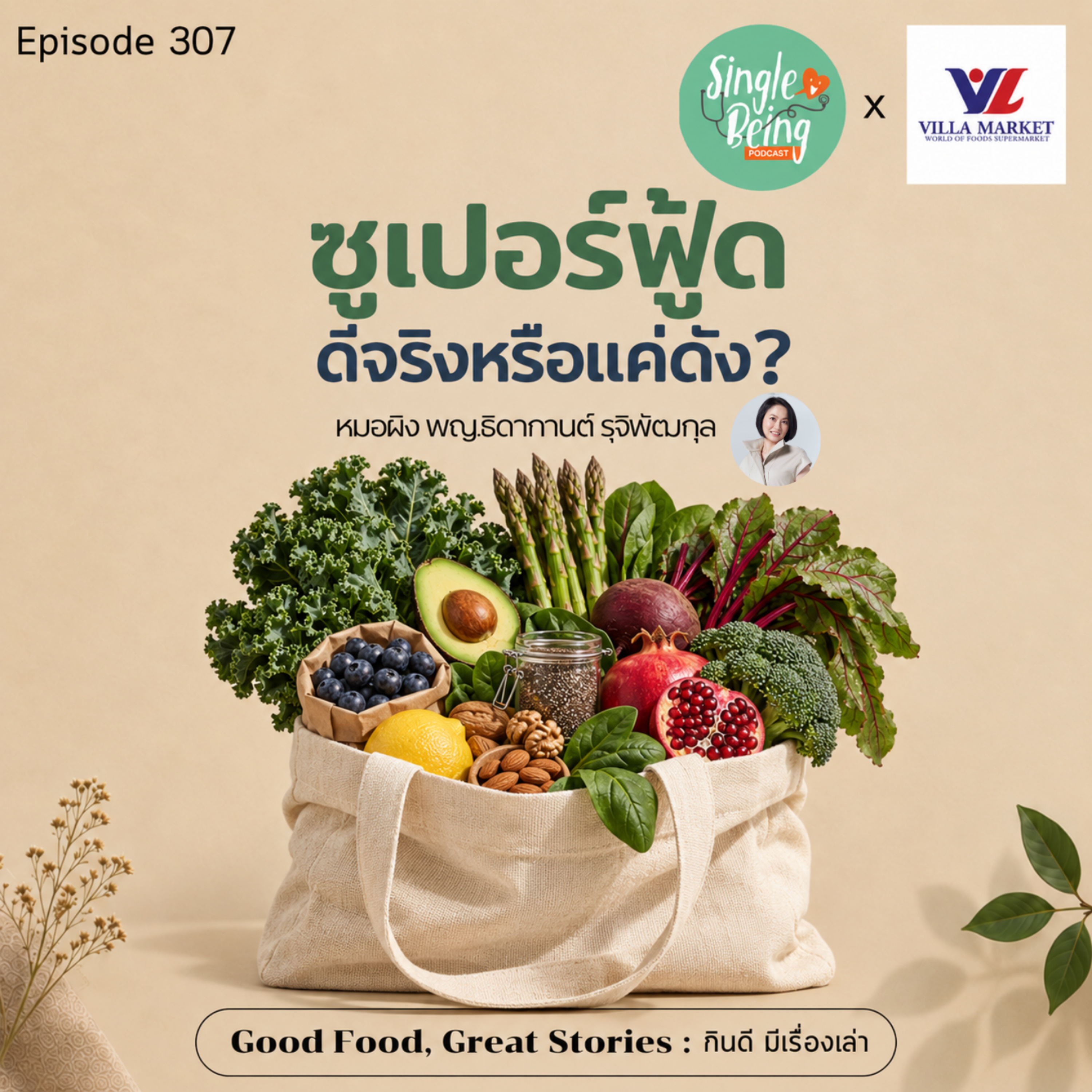 Single Being EP. 307 ซูเปอร์ฟู้ด: ดีจริงหรือแค่ดัง? episode artwork