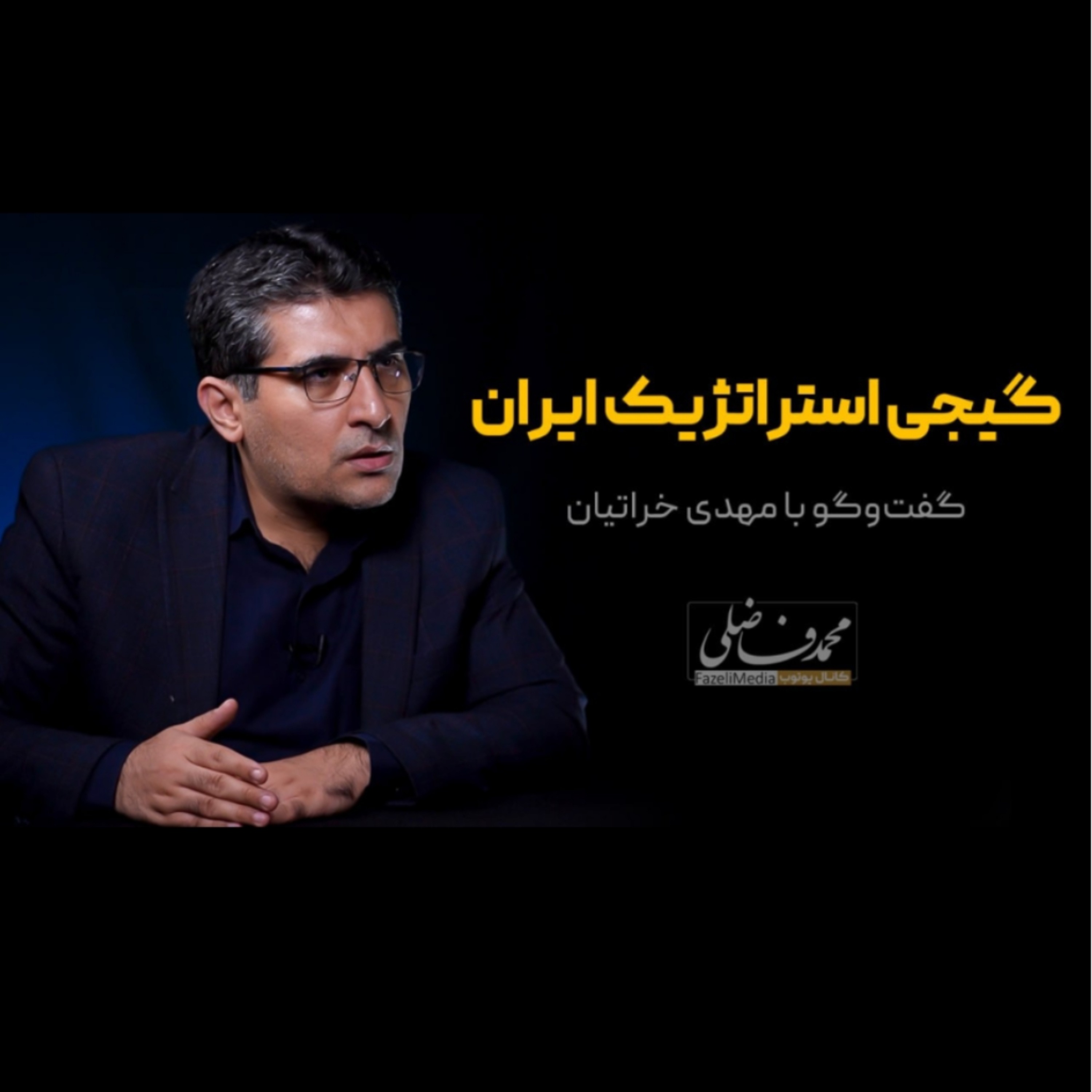 گیجی استراتژیک ایران episode artwork