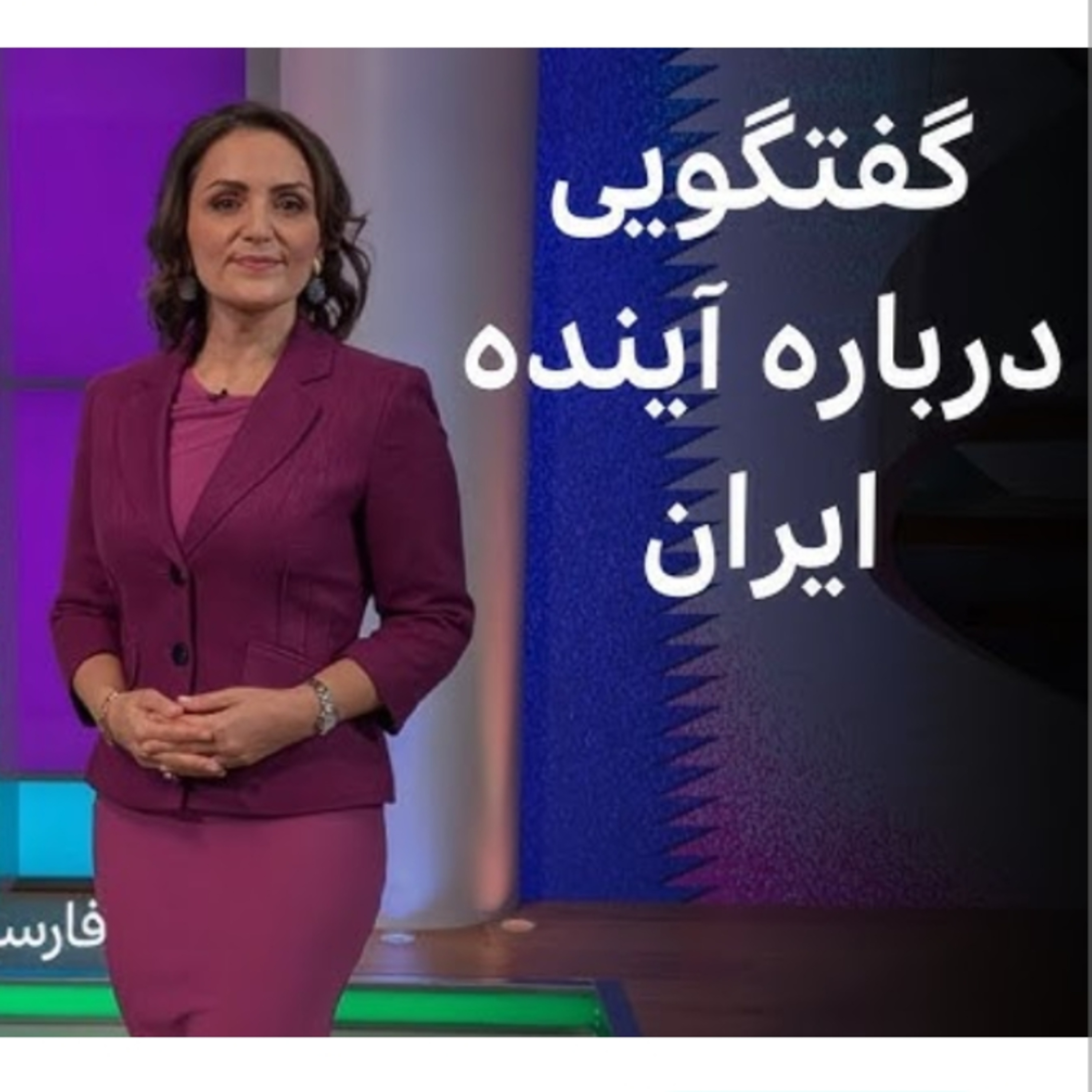 پرسش و پاسخ در بی بی سی فارسی  episode artwork