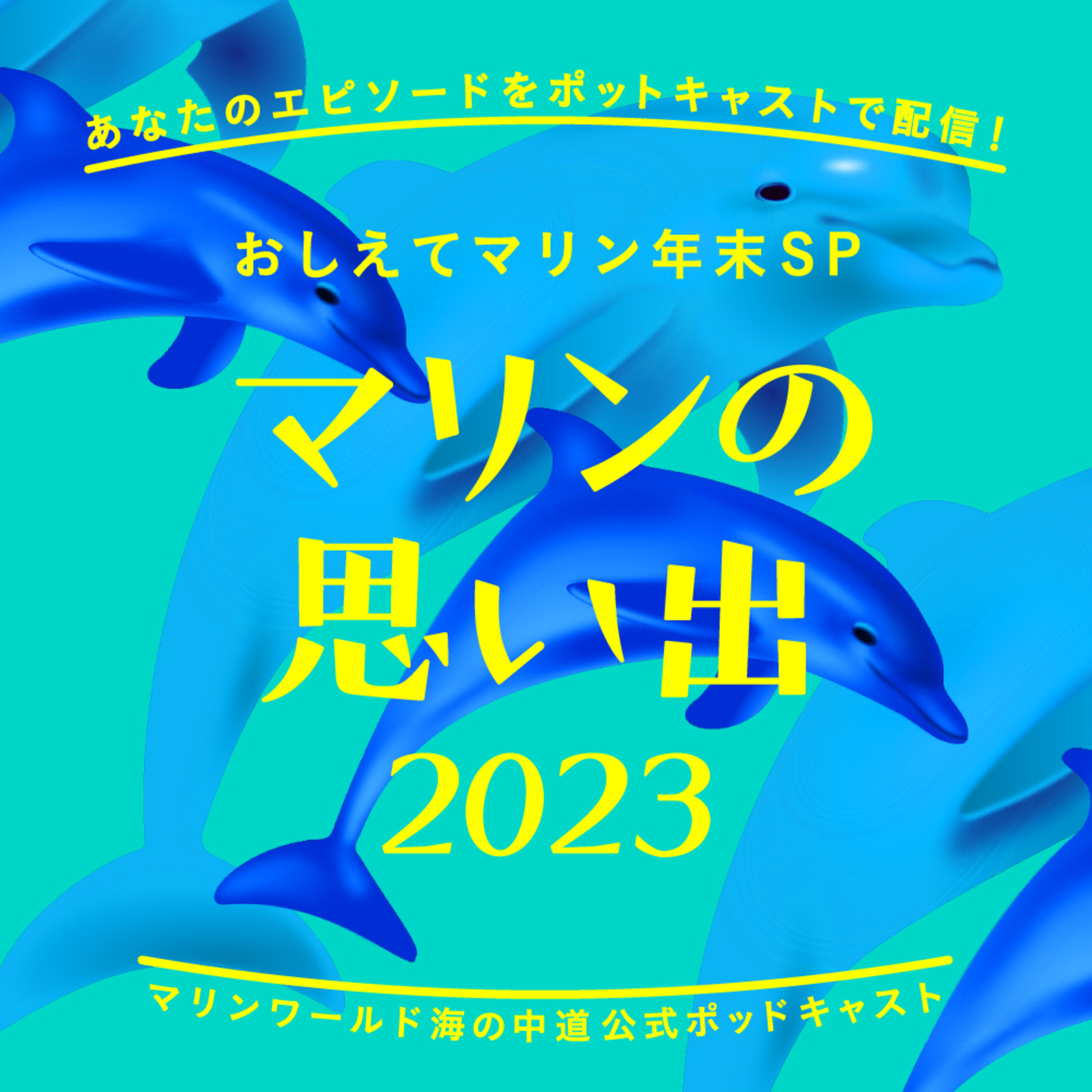 おしえてマリン#051_「年末SP 2023」 episode artwork