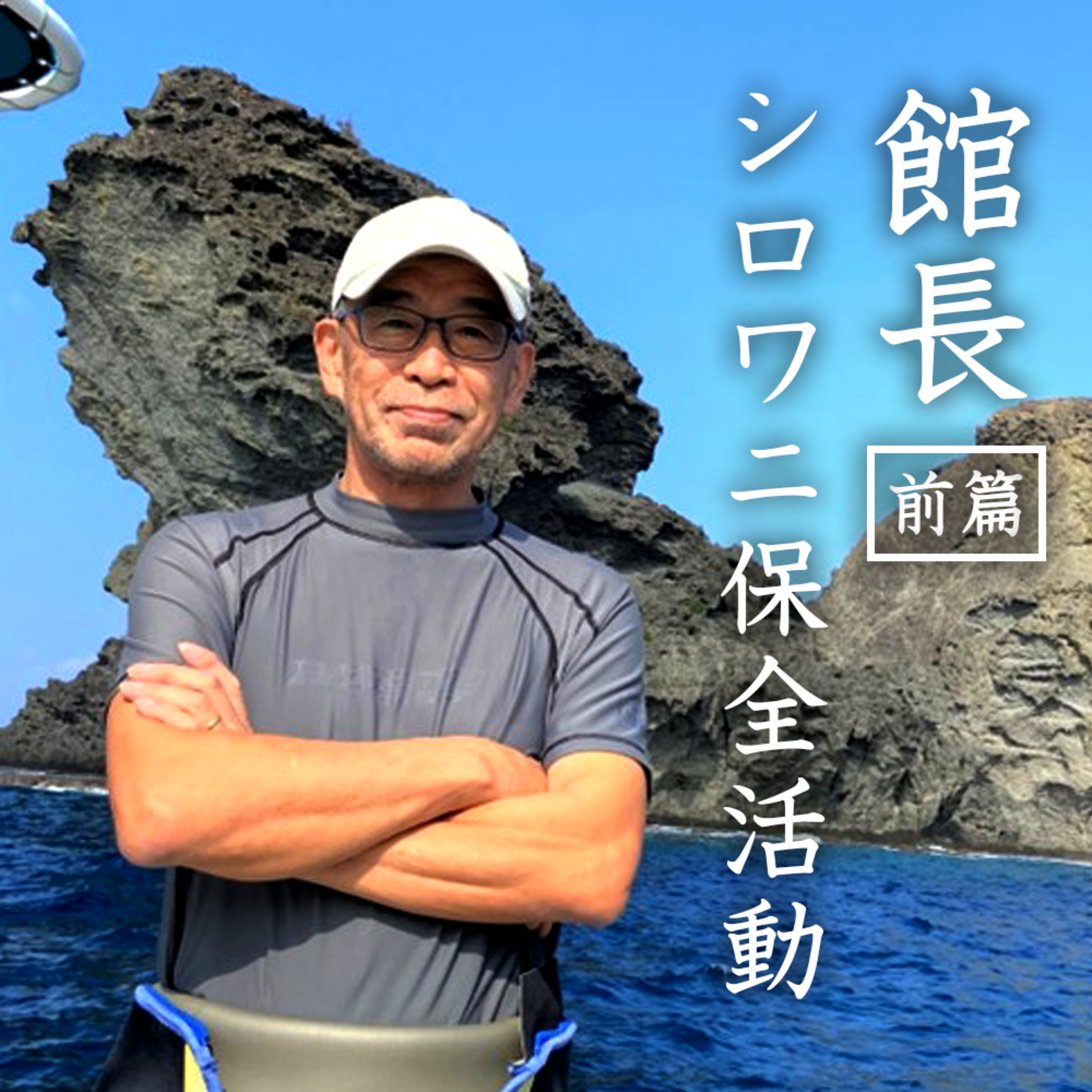 おしえてマリン#066_「館長のシロワニ保全活動_前篇」