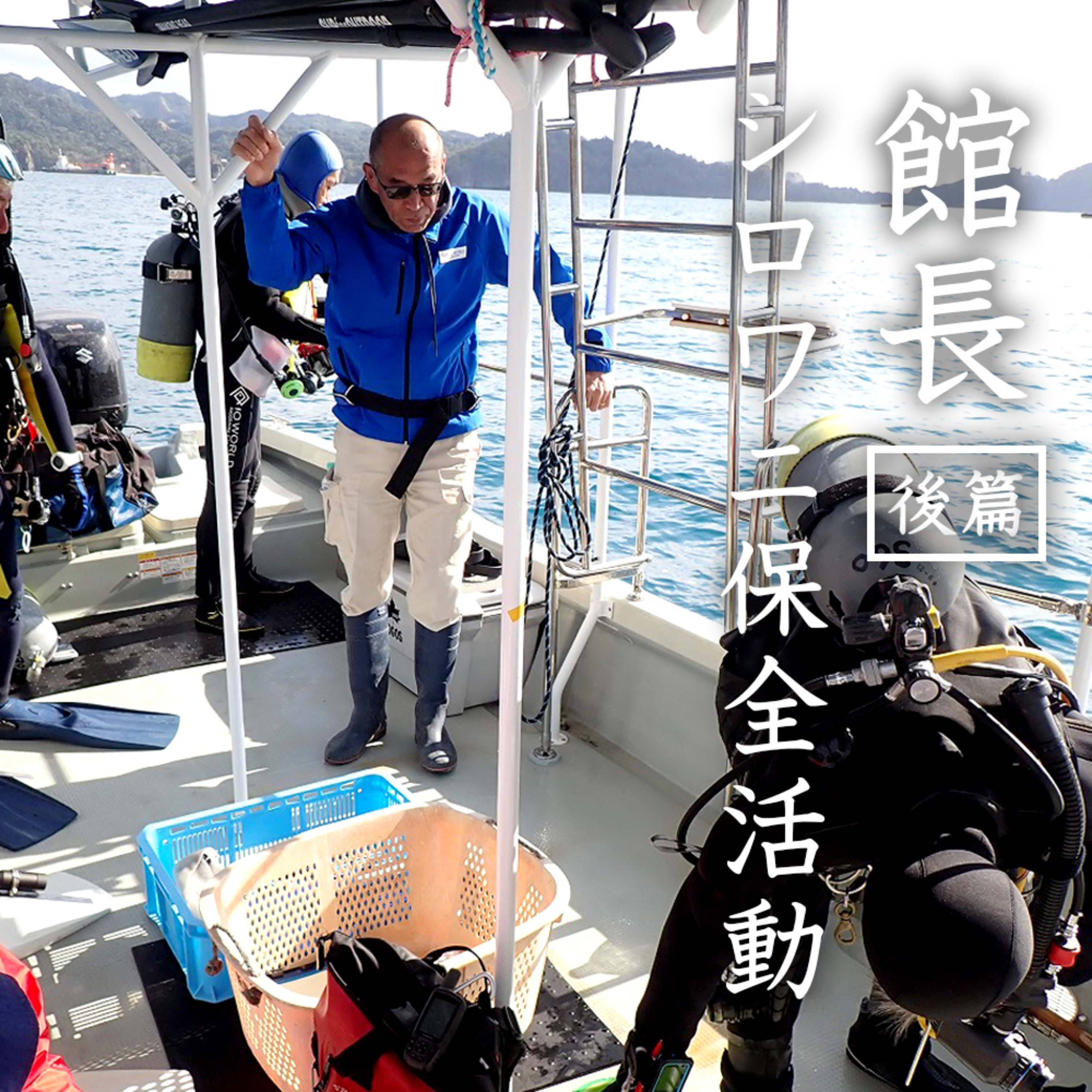 おしえてマリン#067_「館長のシロワニ保全活動_後篇」