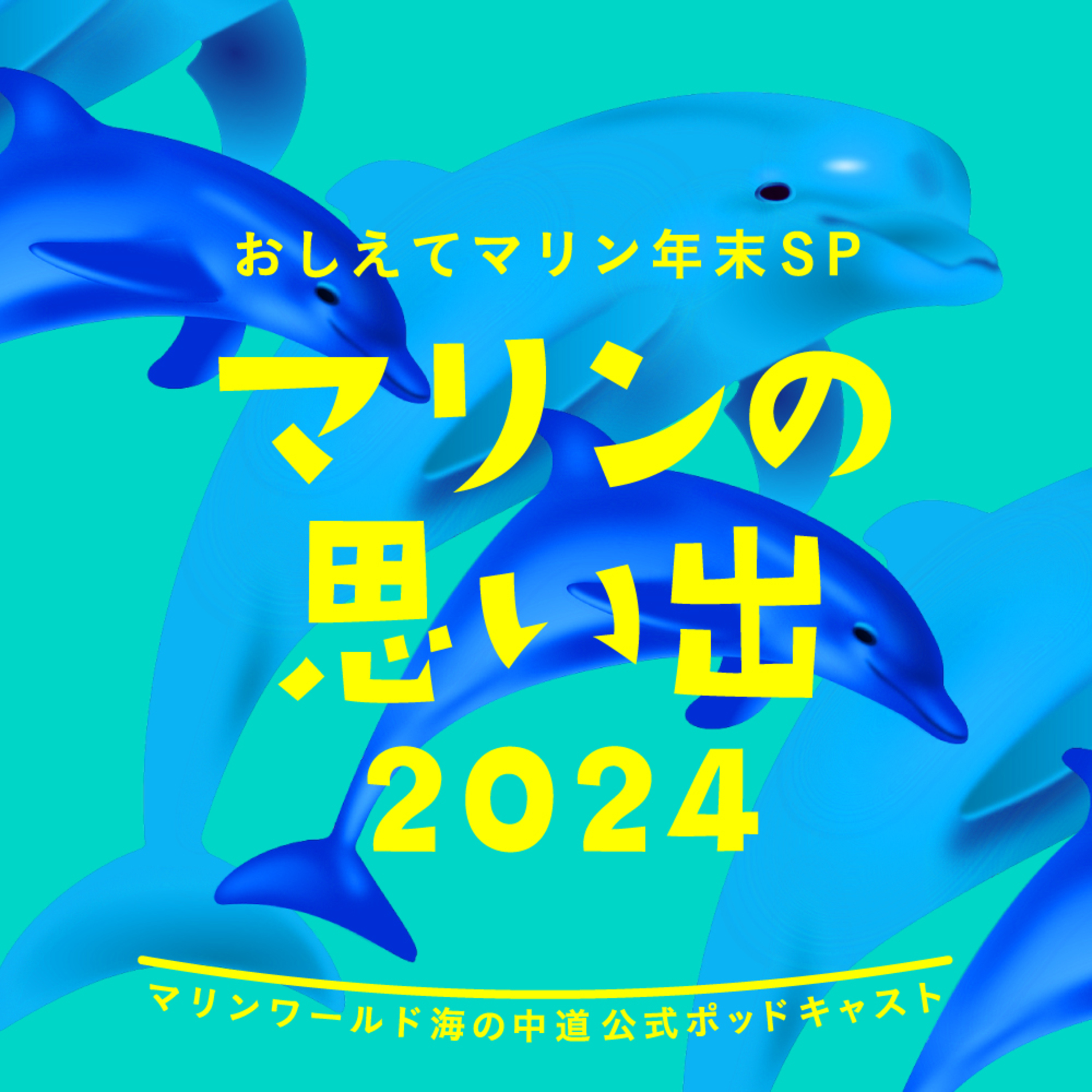 おしえてマリン#068_「年末SP 2024」
