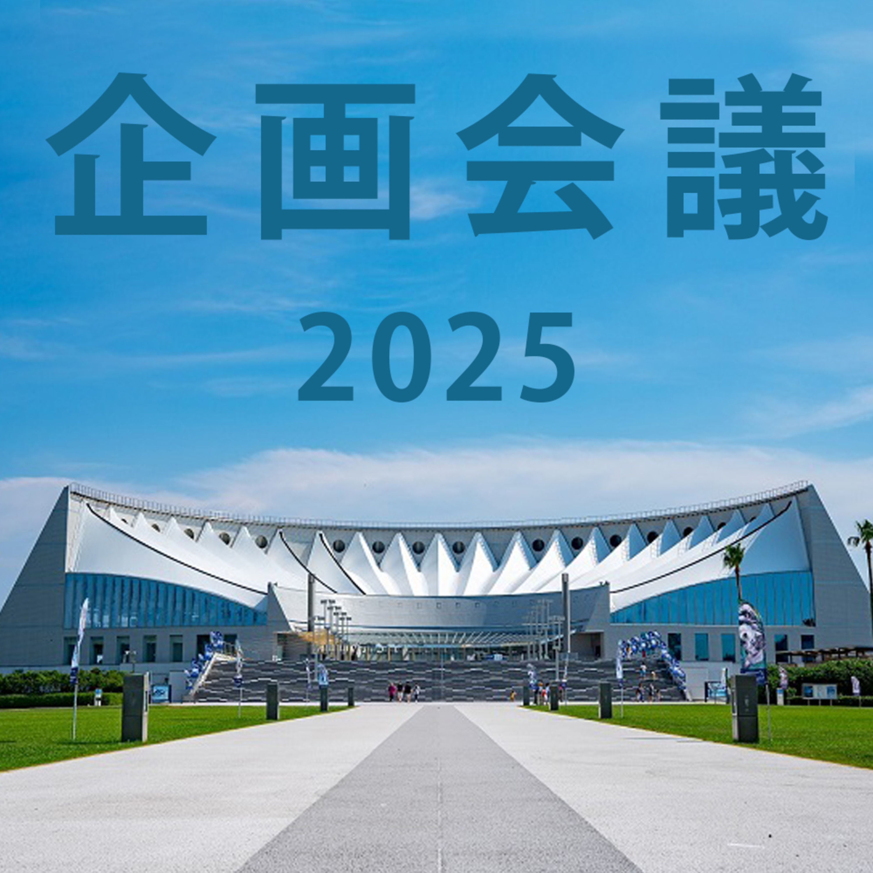 おしえてマリン#069_「企画会議 2024」