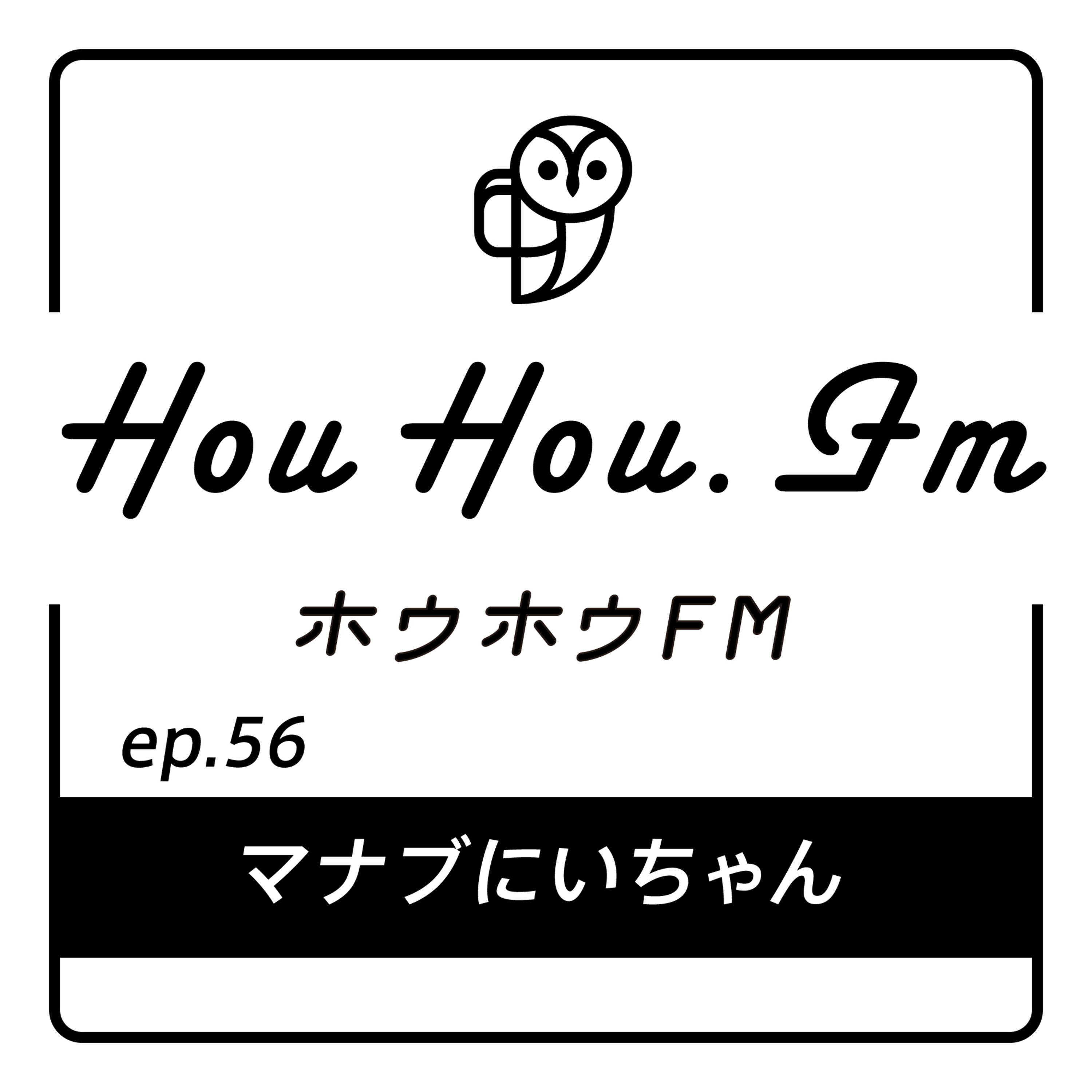 HouHou.fm / ep.56「マナブにいちゃん」／ゲスト：板谷学さん