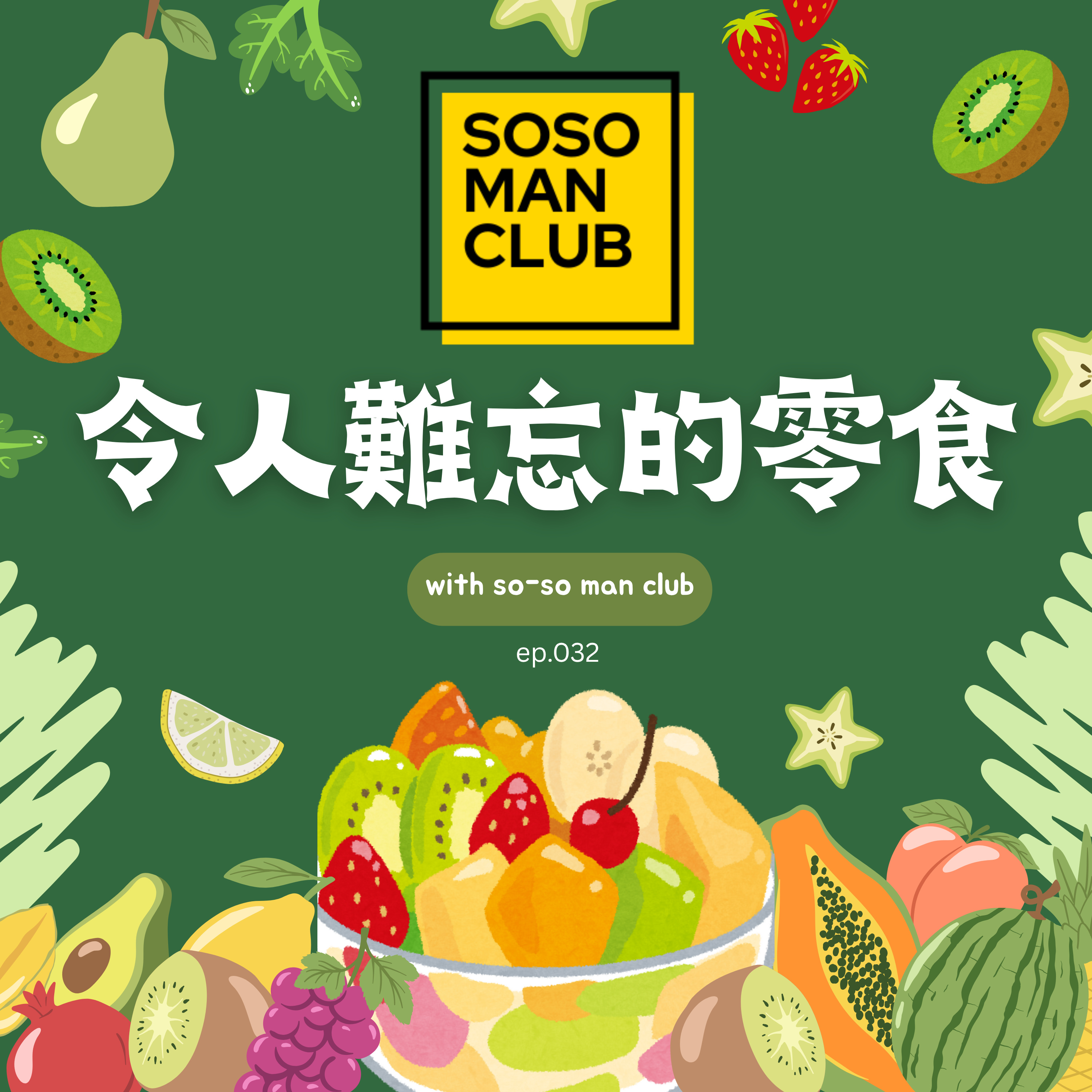 EP.032 | 令人難忘的零食