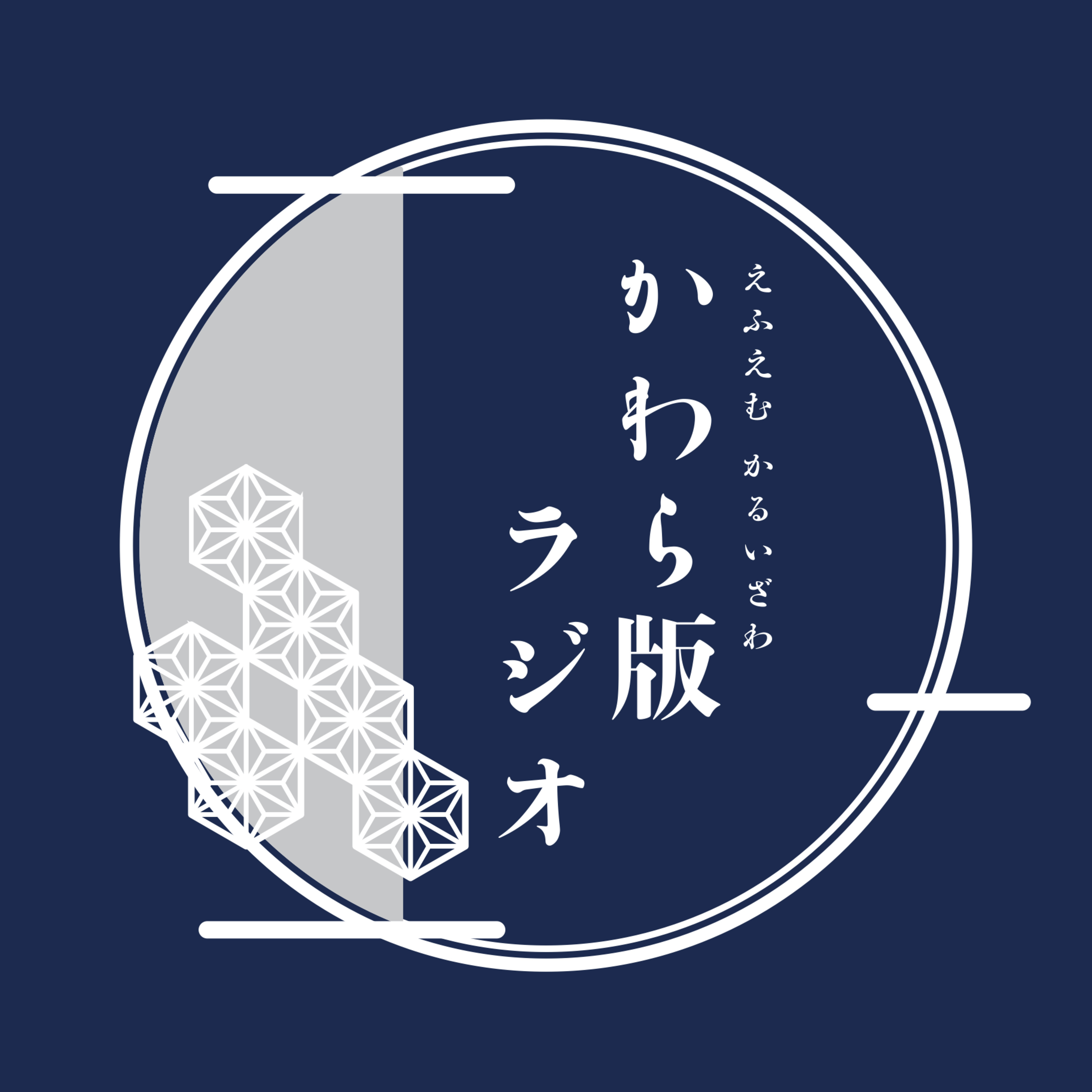 かわら版ラジオ Vol.20 episode artwork