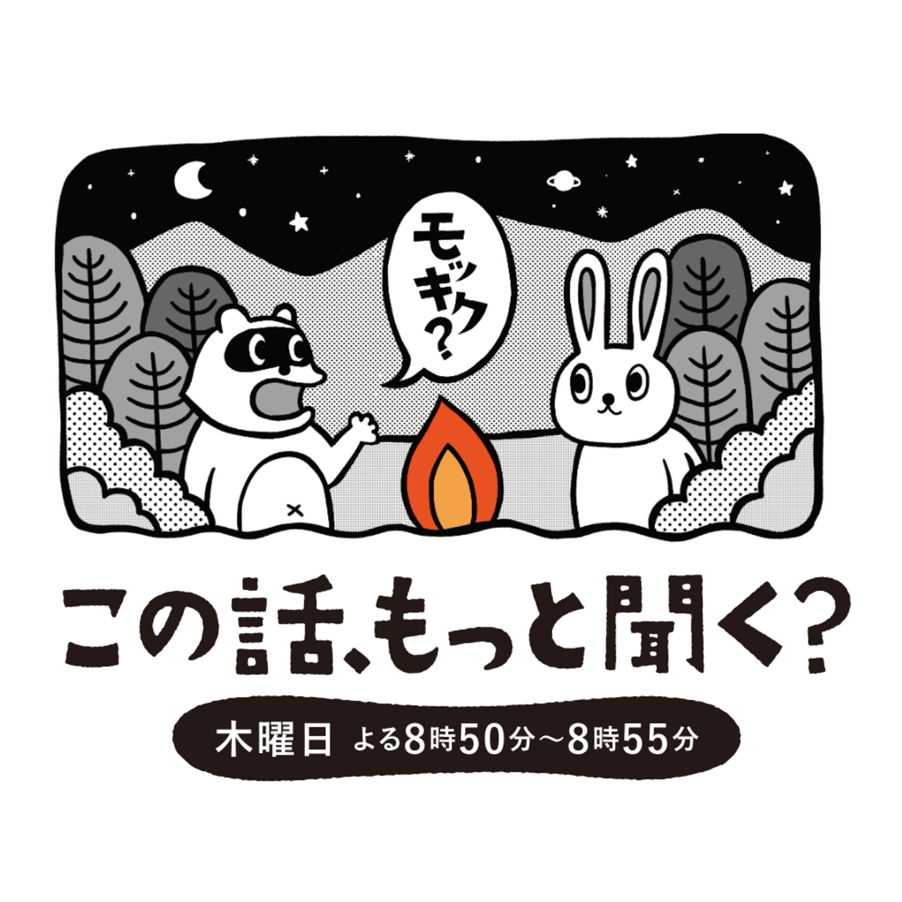 『この話、もっと聞く？』Vol.4 episode artwork