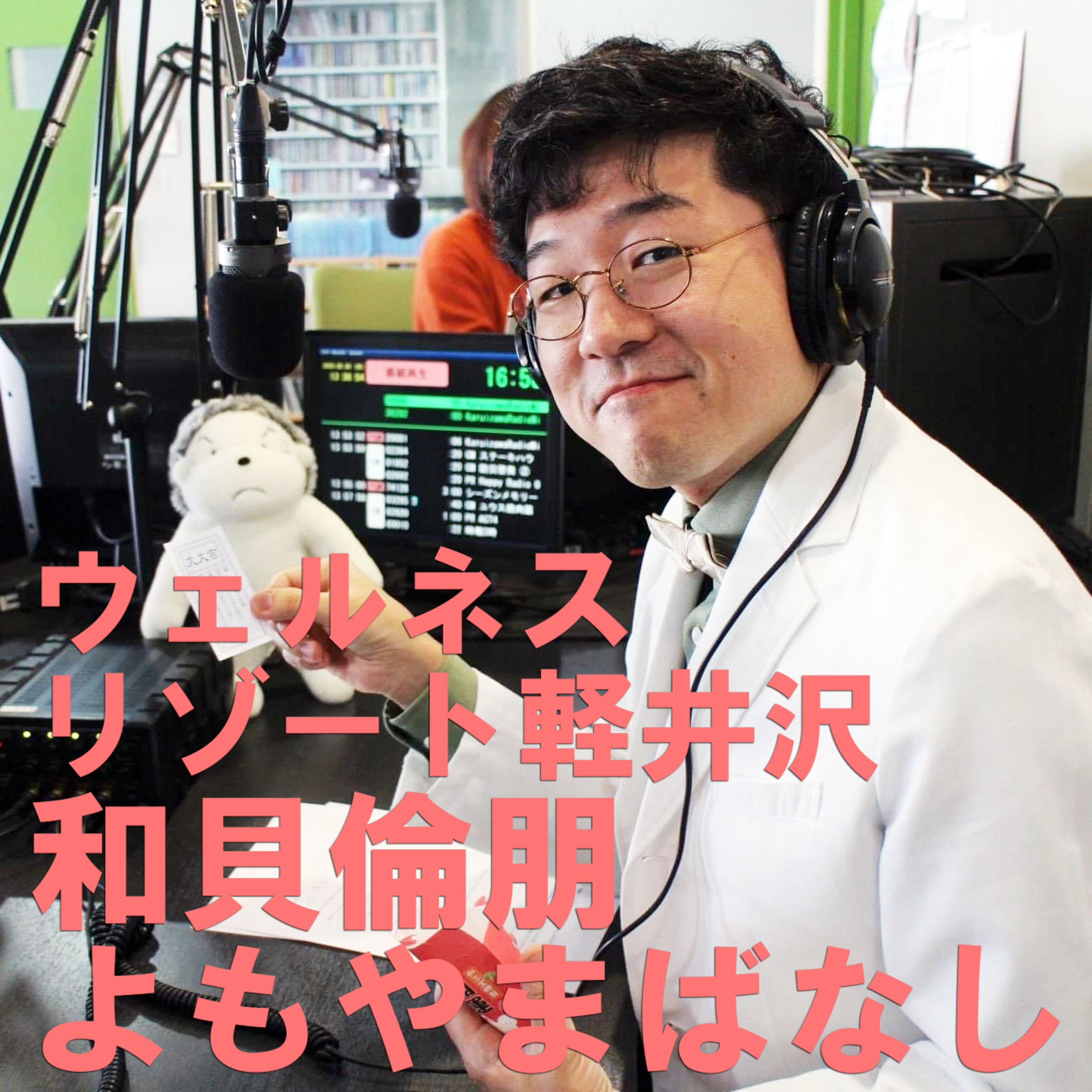 「ウェルネスリゾート軽井沢和貝倫朋よもやまばなし」Vol.1 episode artwork
