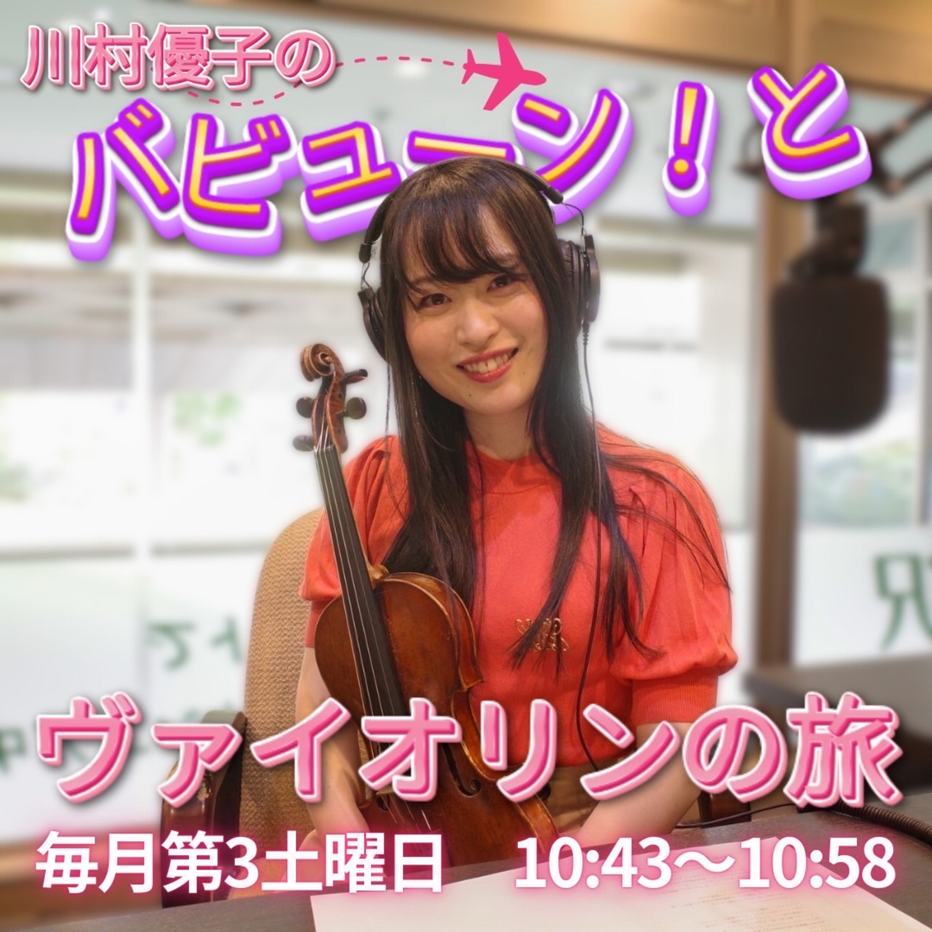 『川村優子のバビューン！とヴァイオリンの旅』2026/4/18放送