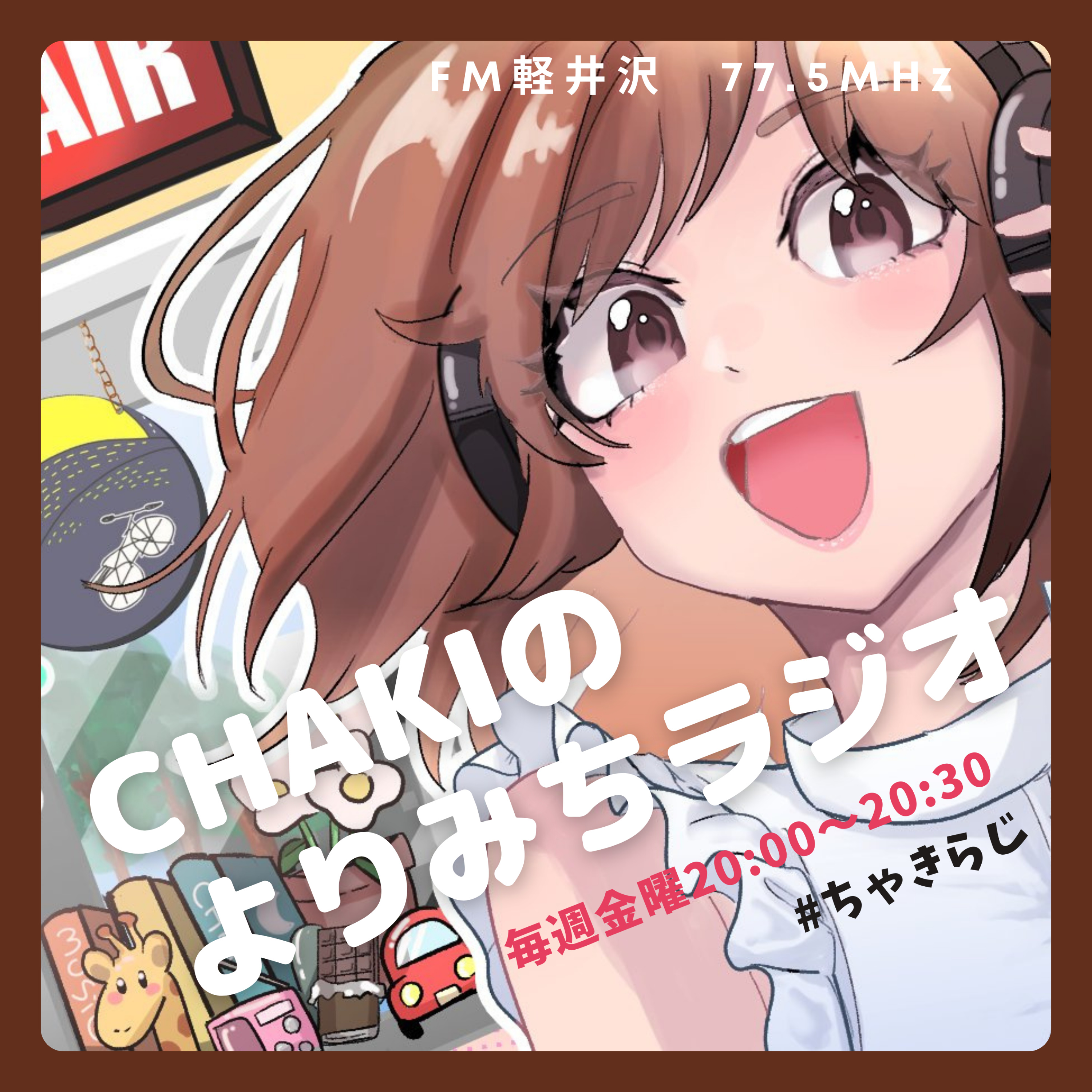 CHAKIのよりみちラジオ　Vol.67「軽井沢も春」