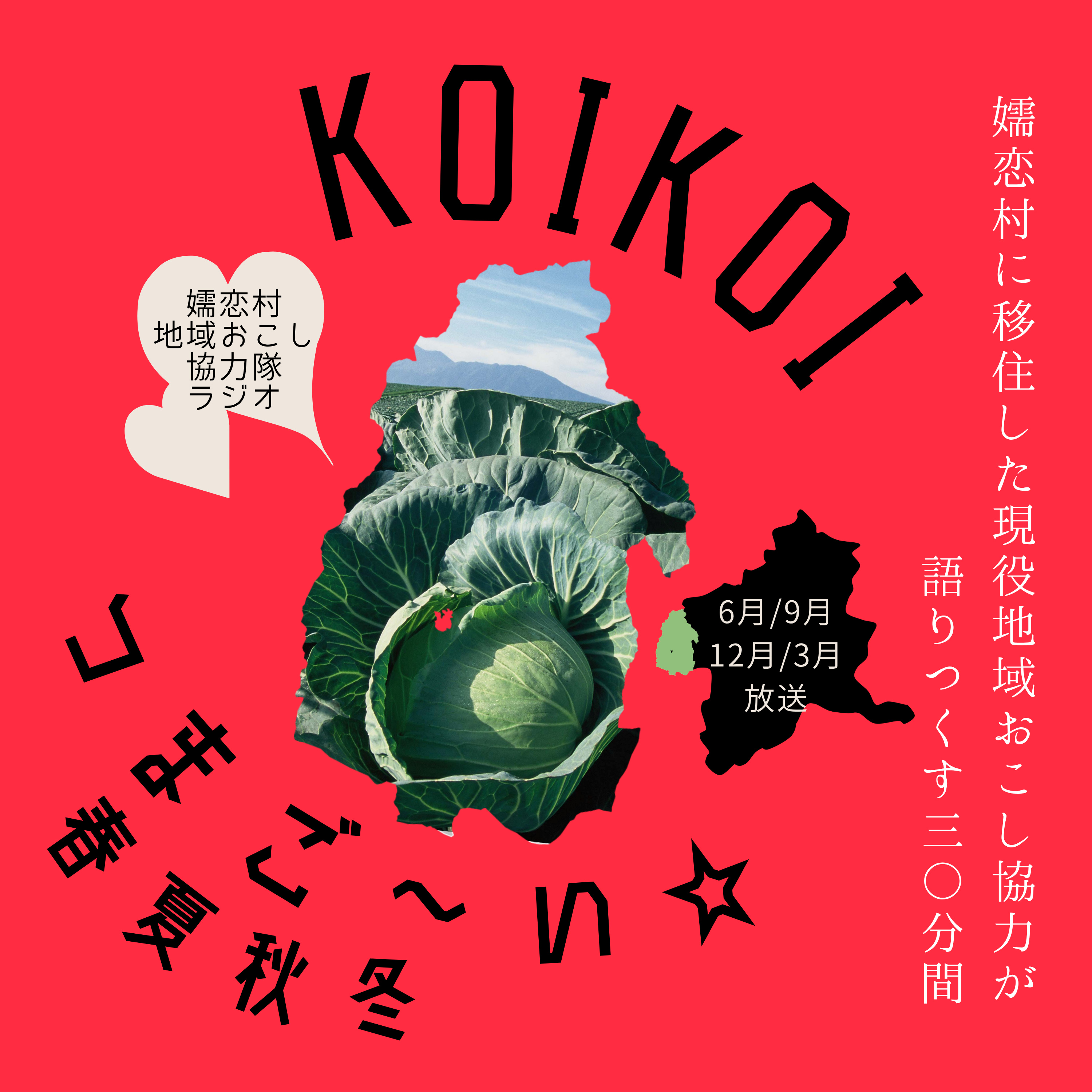 KOIKOIつまご～い☆　春夏秋冬　第１回