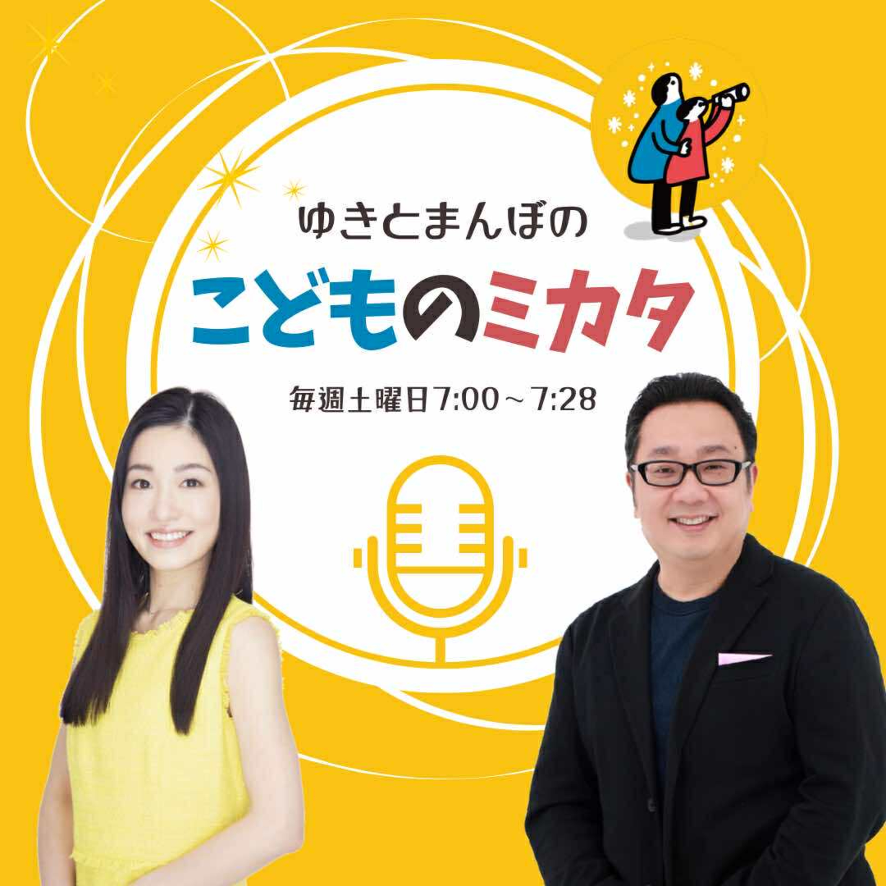 第28回 ゆきとまんぼのこどもの“ミカタ” ゲスト：森山裕介さん