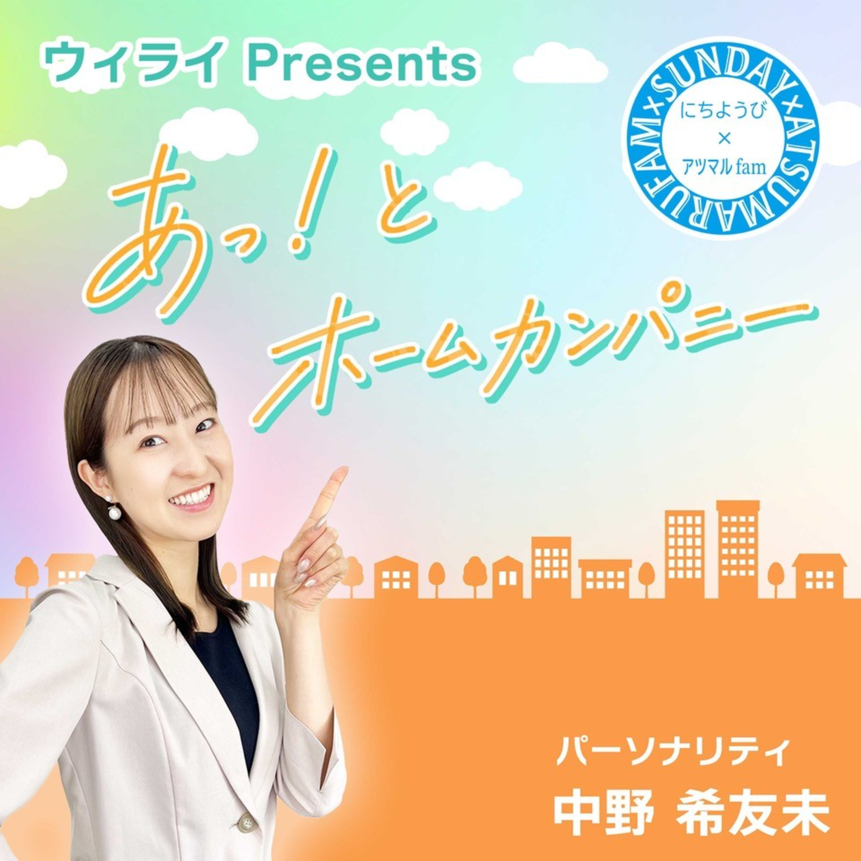 あっ！とホームカンパニー #1｜田中屋酒造店（飯山市）presented by ウィライ