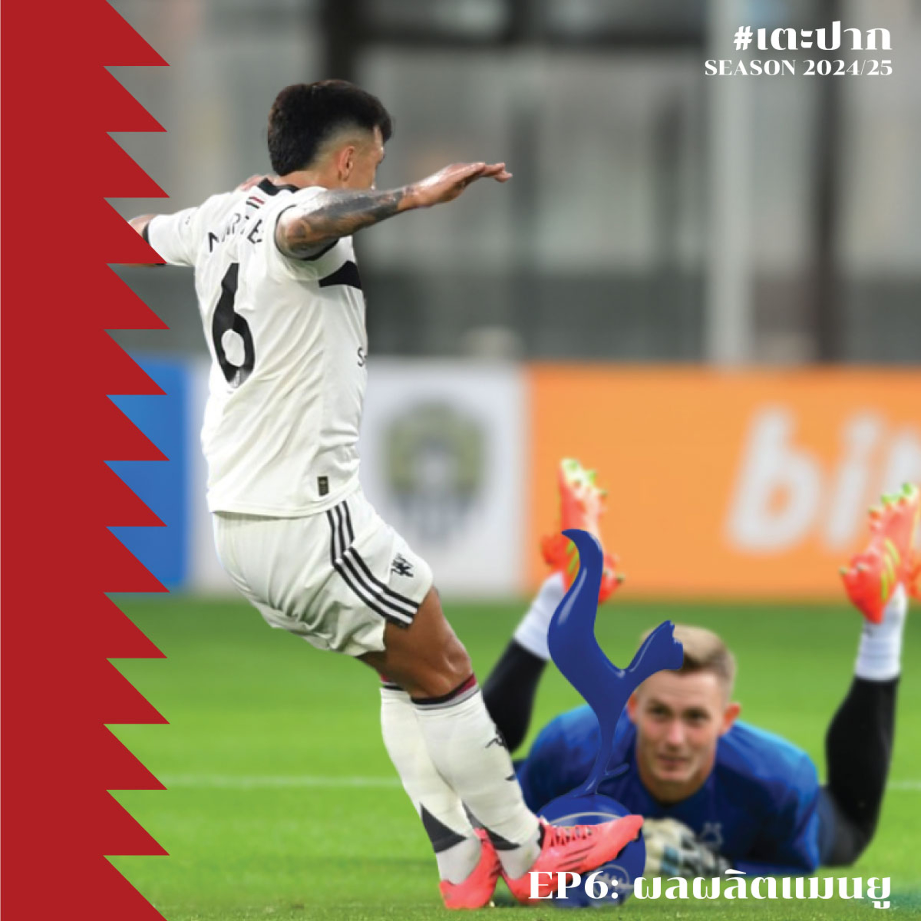#เตะปาก 2024/25 EP6: ผลผลิตแมนยูฯ