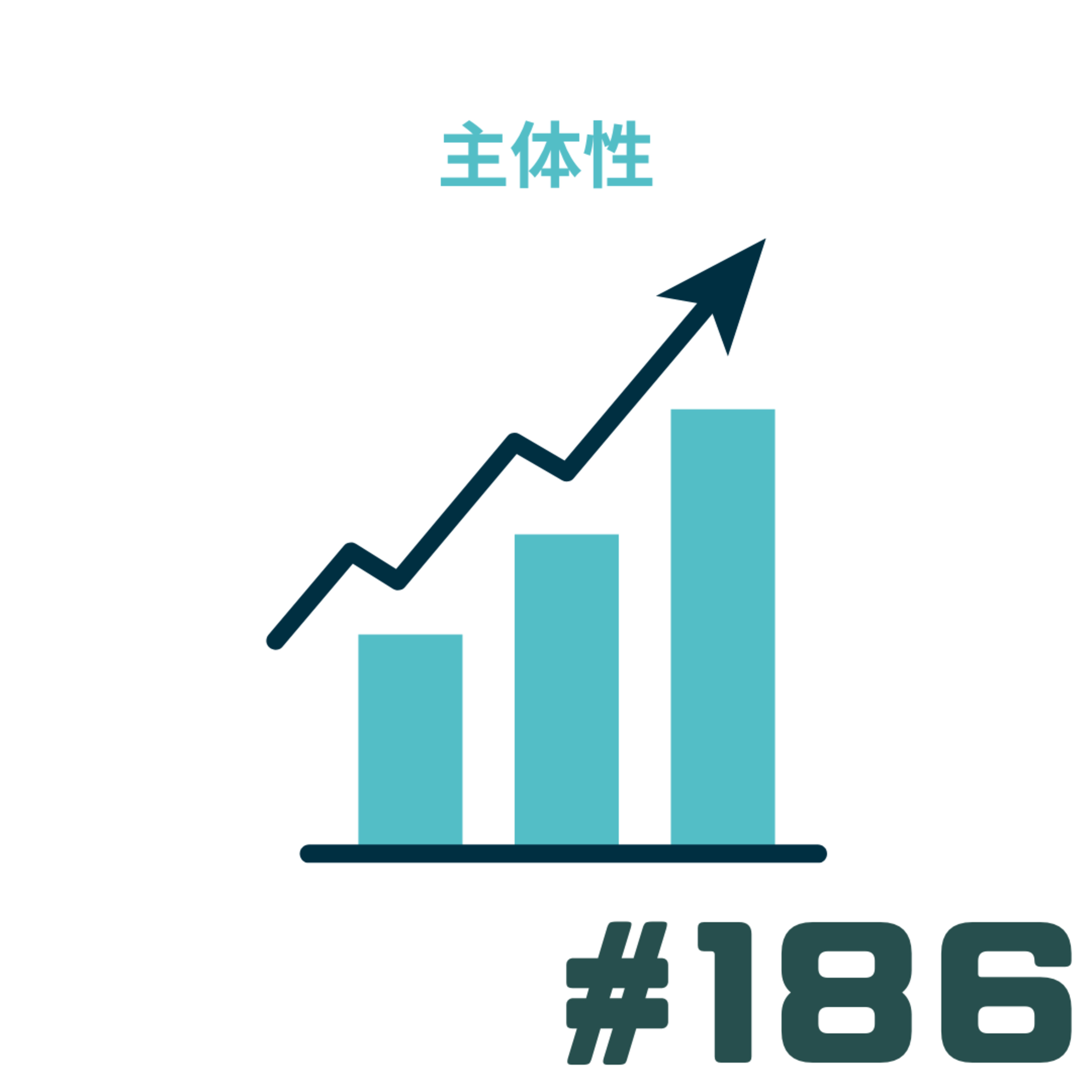 【186段】社会は主体性を求めてるって。 【186段】社会は主体性を求めてるって。