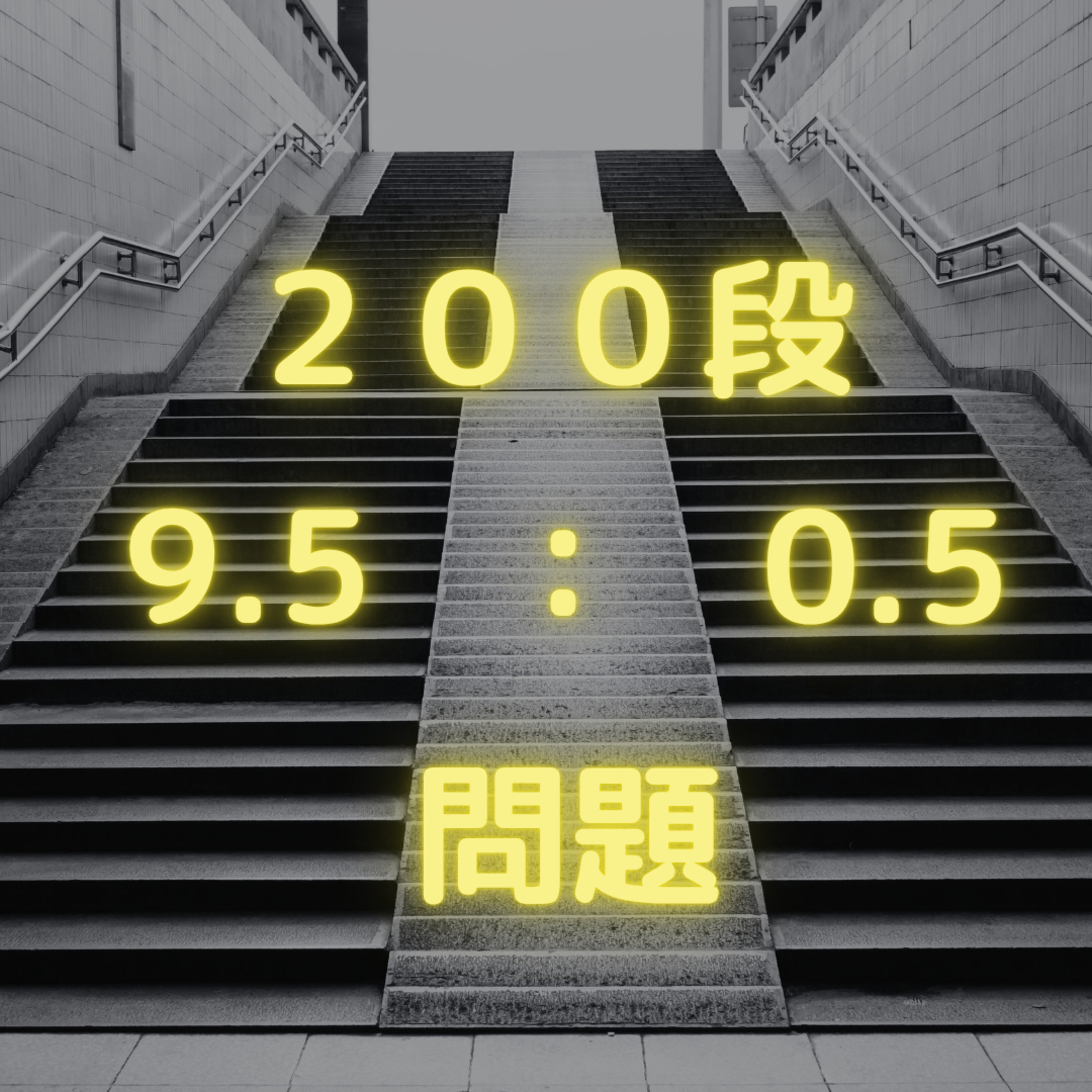 【200段】9.5:0.5問題 episode artwork