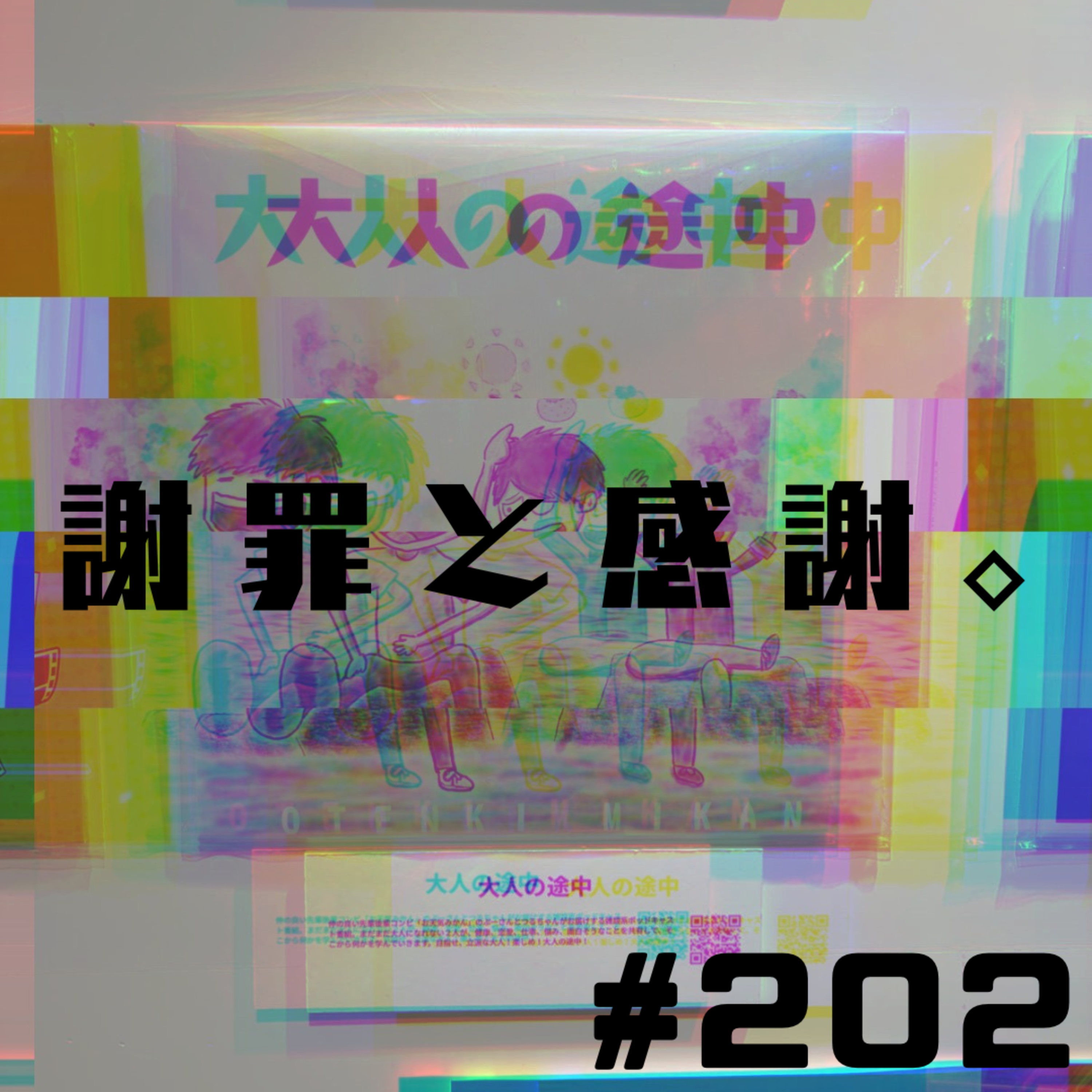 【202段】謝罪と感謝。 episode artwork
