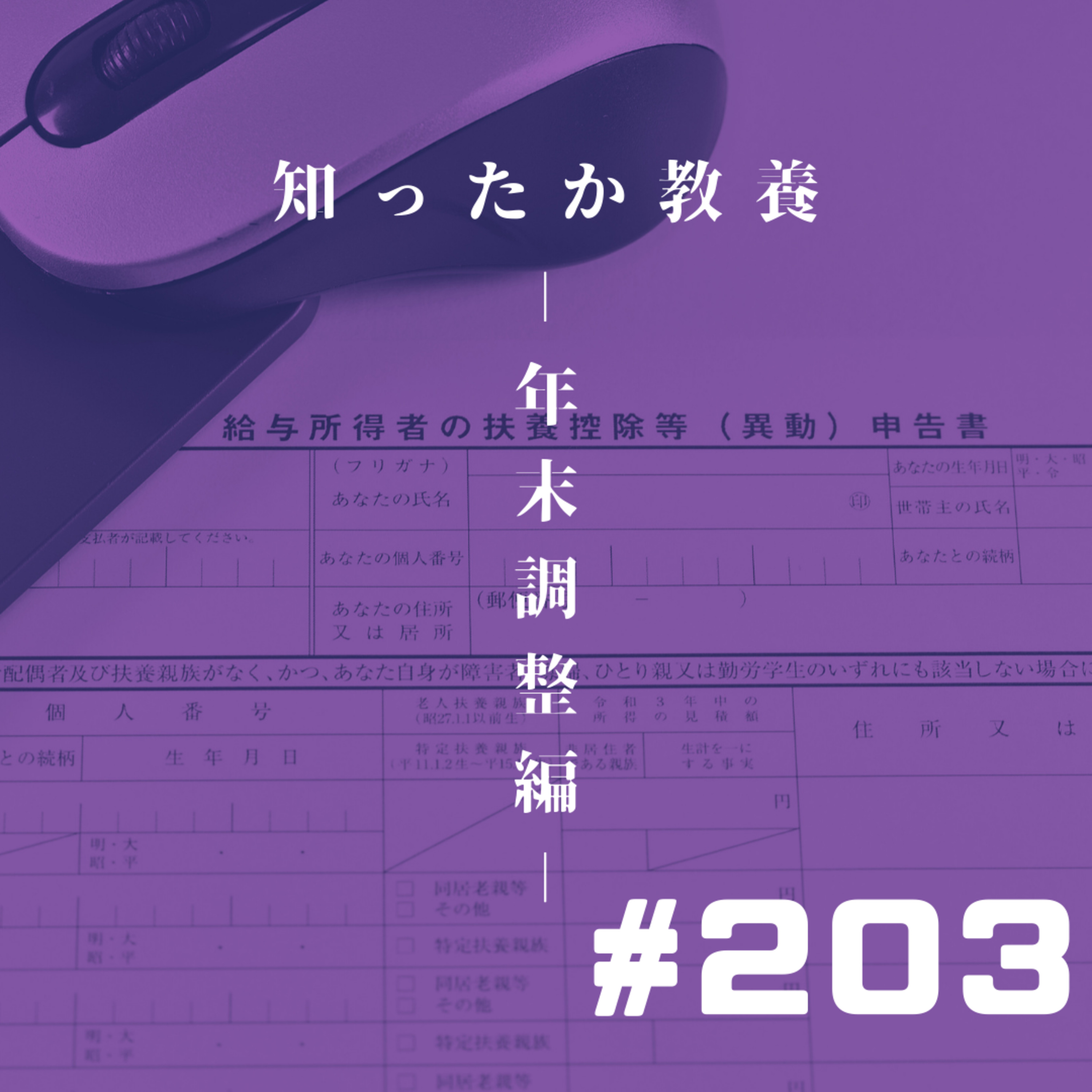 【203段】知ったか教養ー年末調整編ー episode artwork