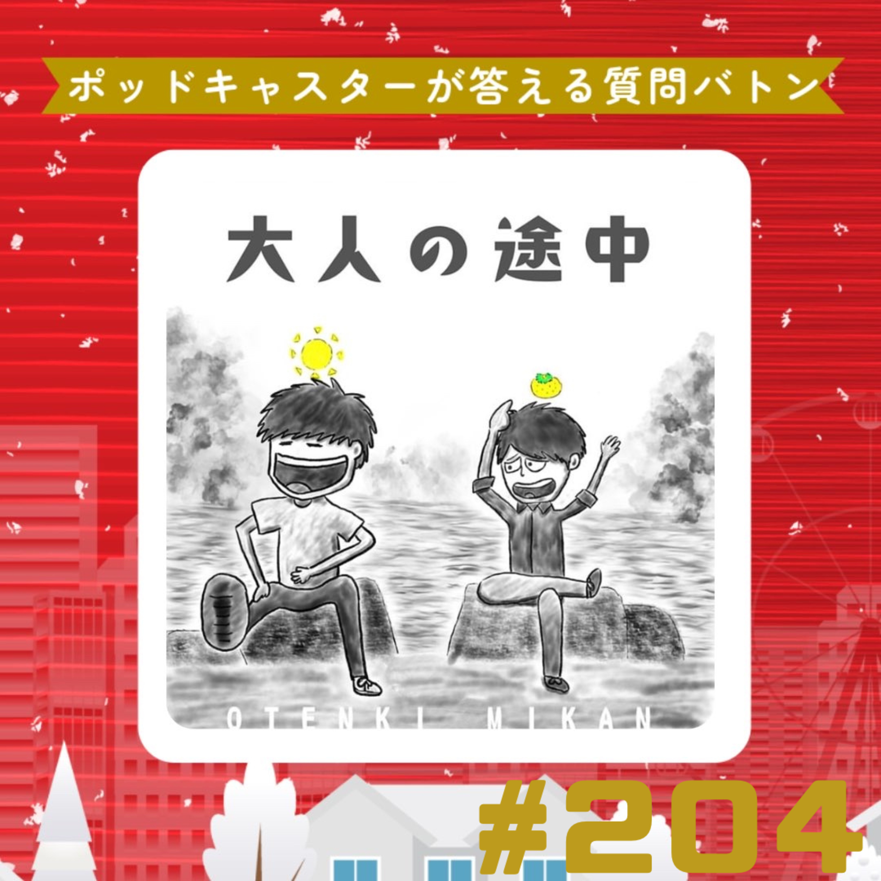 【204段】ポッキャバトン〜私たちのヒ・ミ・ツ♡ episode artwork