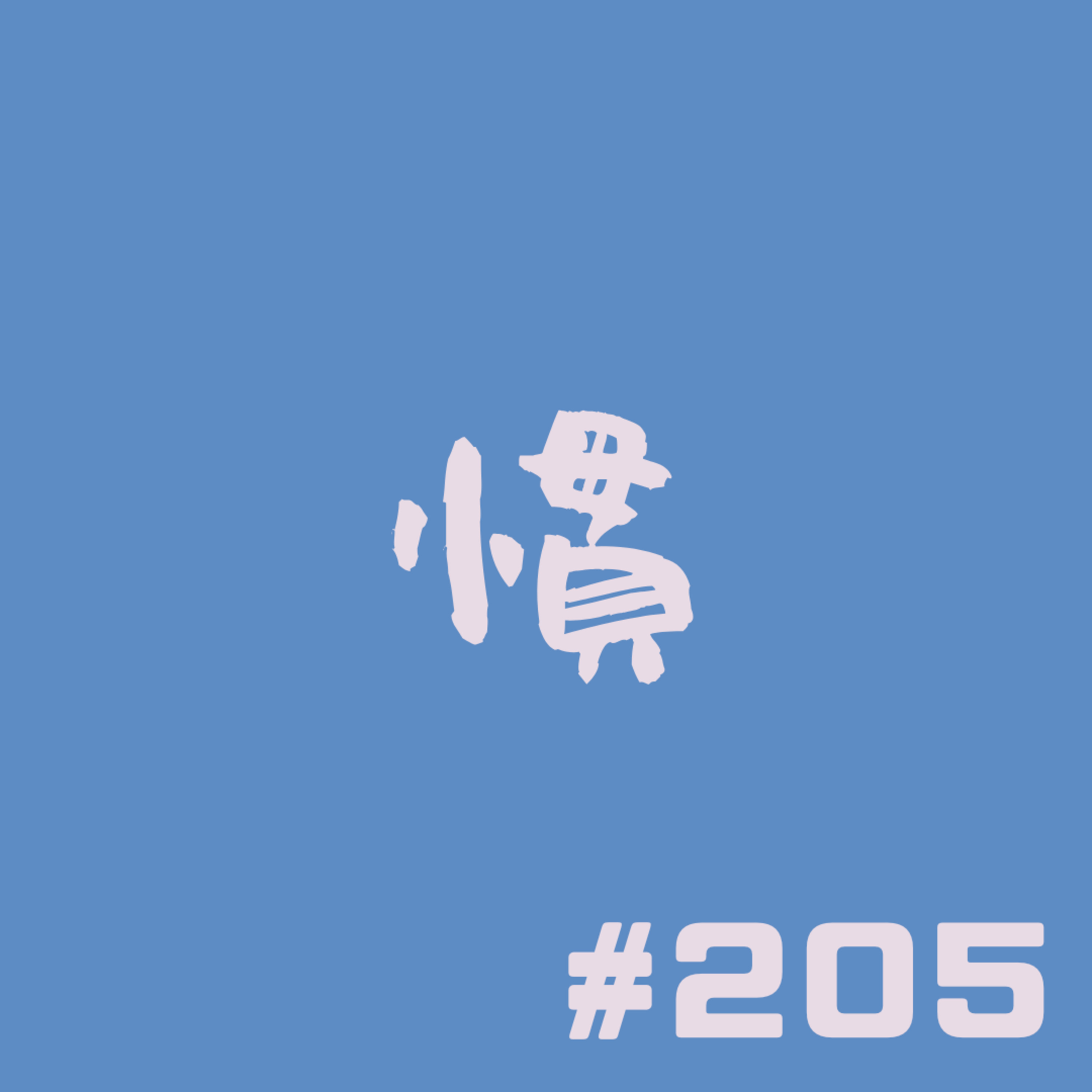 【205段】うちら、慣れちゃってんな？