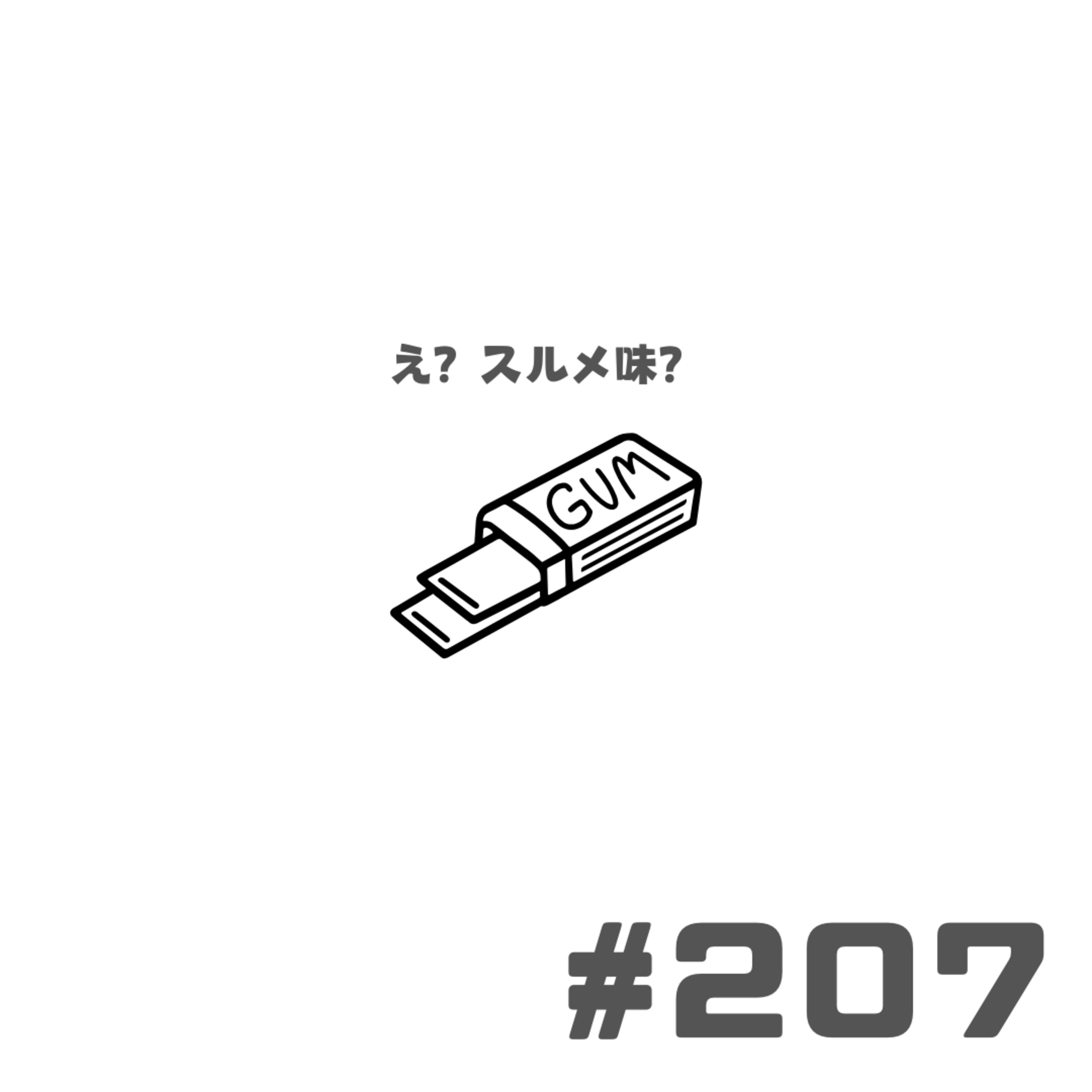 【207段】スルメ味のガムはもうスルメ
