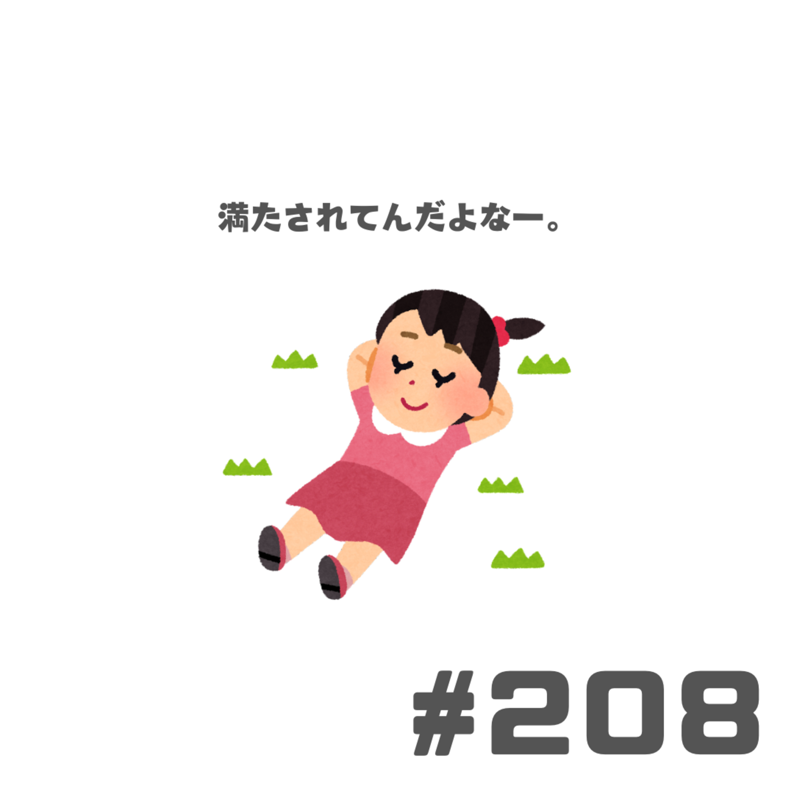 【208段】現代は満たされている episode artwork
