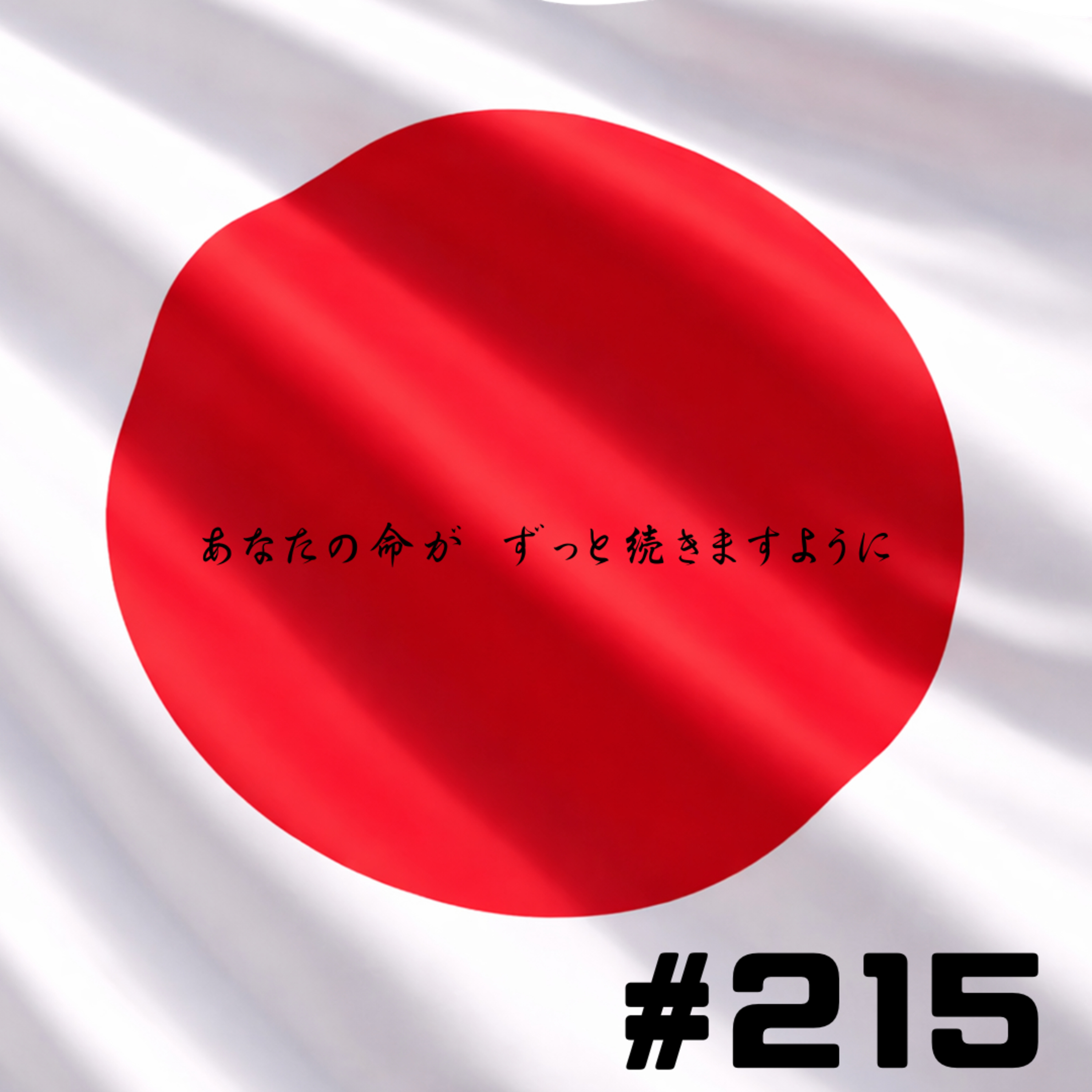 【215段】あなたの命がずっと続きますように episode artwork