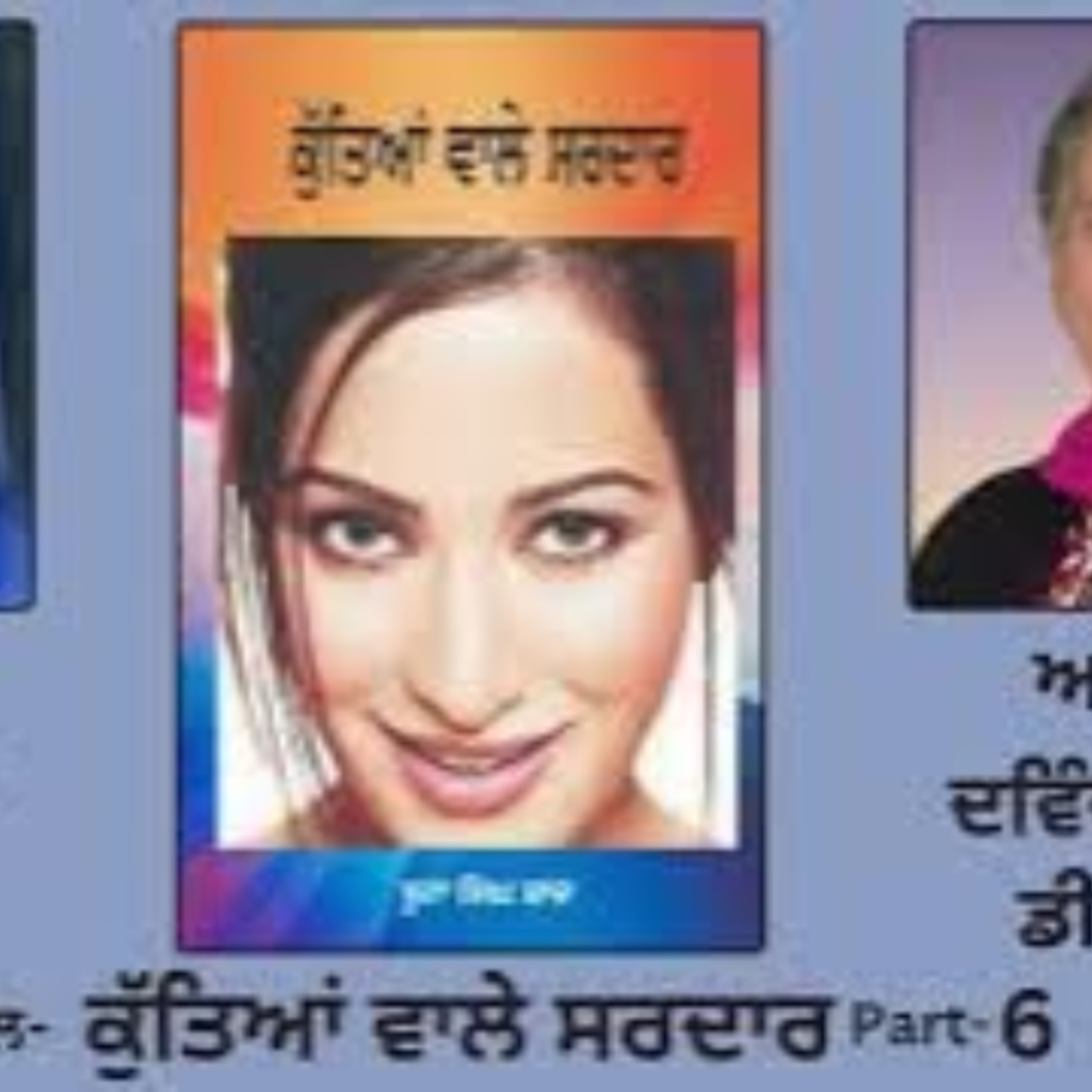 Novel: ਕੁੱਤਿਆਂ ਵਾਲੇ ਸਰਦਾਰ | By: ਬੂਟਾ ਸਿੰਘ ਸ਼ਾਦ | Kutiaan Wala Sardar | Boota Singh Shaad | Part:6 episode artwork