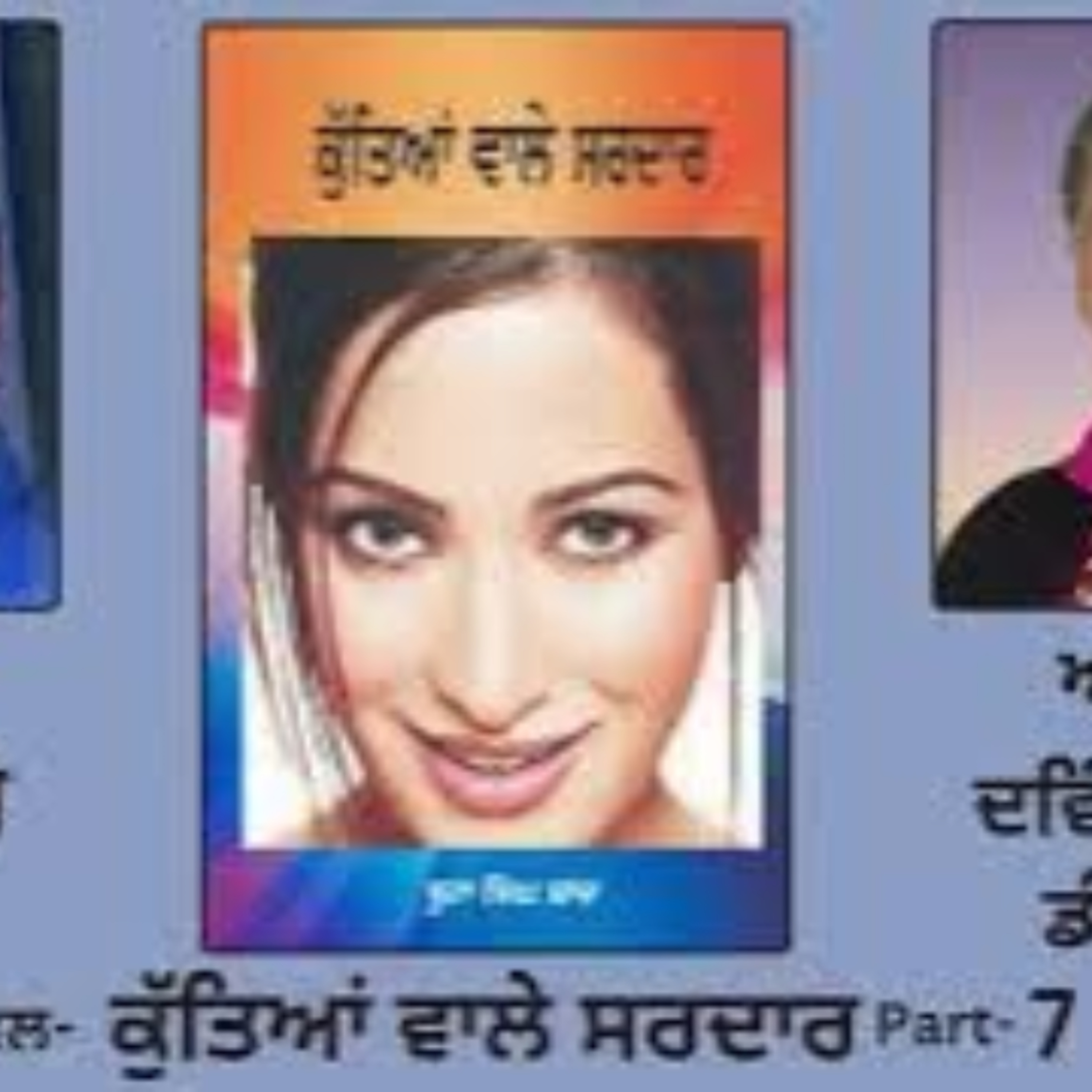 Novel: ਕੁੱਤਿਆਂ ਵਾਲੇ ਸਰਦਾਰ | By: ਬੂਟਾ ਸਿੰਘ ਸ਼ਾਦ | Kutiaan Wala Sardar | Boota Singh Shaad | Part:7 episode artwork
