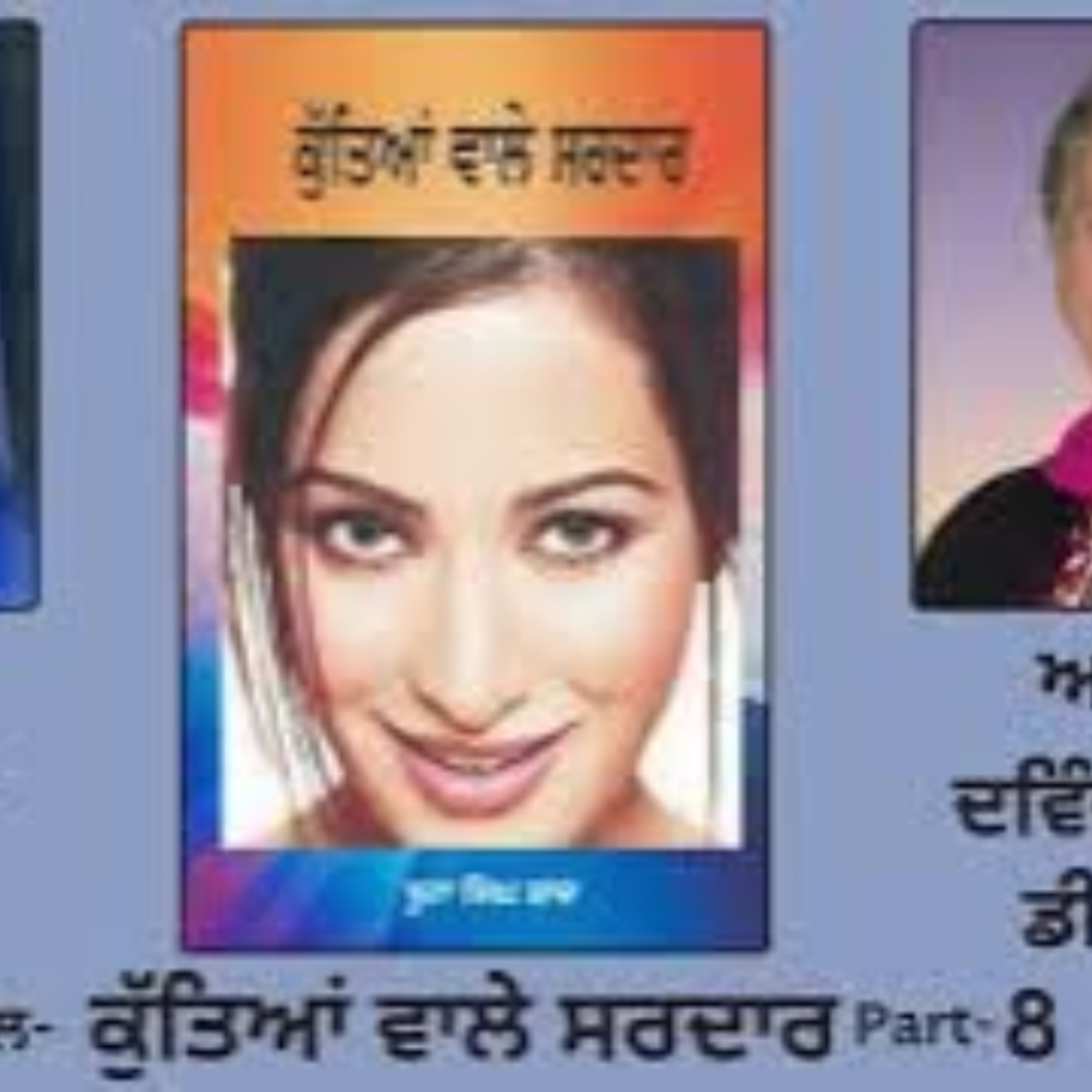 Novel: ਕੁੱਤਿਆਂ ਵਾਲੇ ਸਰਦਾਰ | By: ਬੂਟਾ ਸਿੰਘ ਸ਼ਾਦ | Kutiaan Wala Sardar | Boota Singh Shaad | Part:8 episode artwork