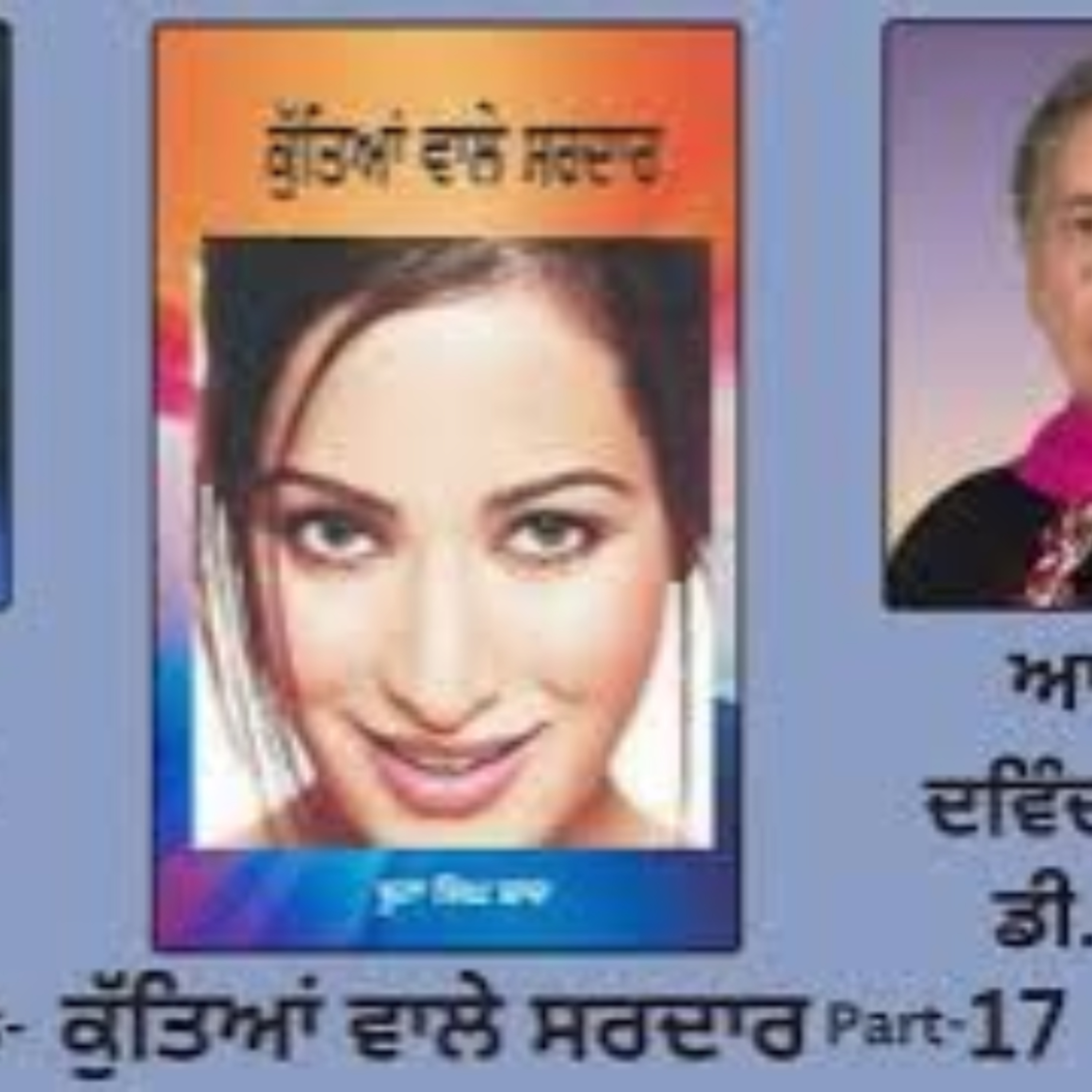 Novel: ਕੁੱਤਿਆਂ ਵਾਲੇ ਸਰਦਾਰ | By: ਬੂਟਾ ਸਿੰਘ ਸ਼ਾਦ | Kutiaan Wala Sardar | Boota Singh Shaad | Part:17 episode artwork