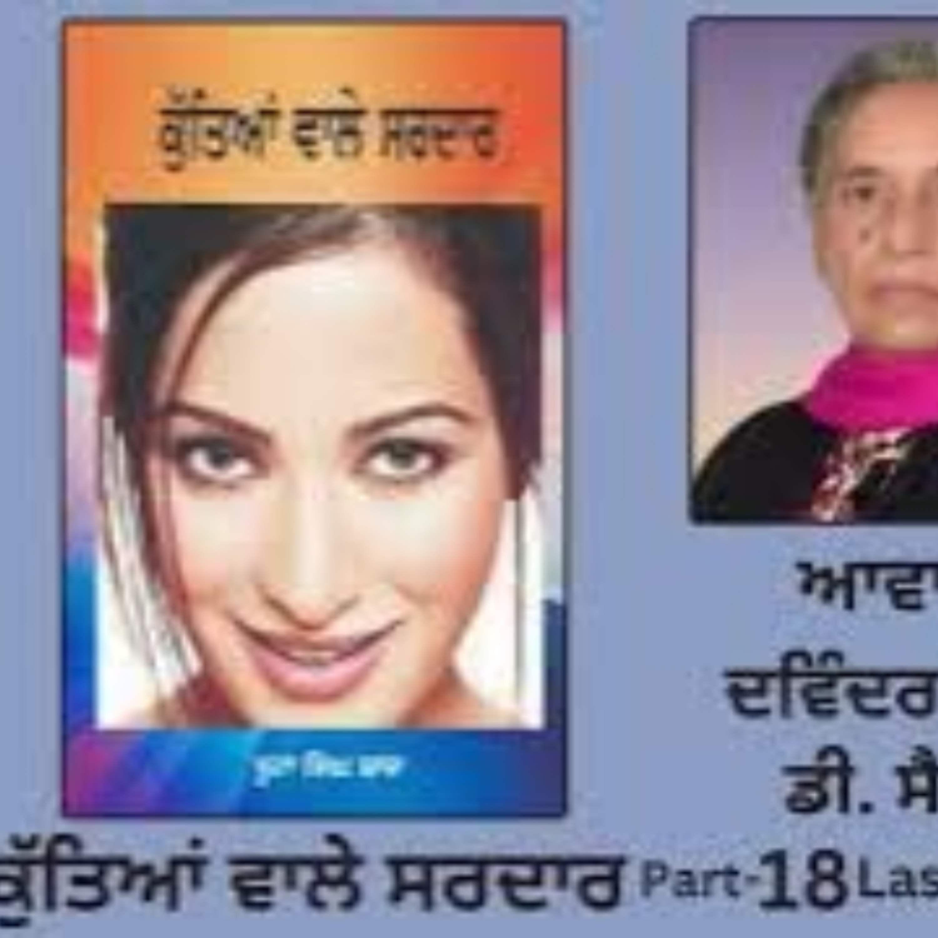 Novel: ਕੁੱਤਿਆਂ ਵਾਲੇ ਸਰਦਾਰ | By: ਬੂਟਾ ਸਿੰਘ ਸ਼ਾਦ | Kutiaan Wala Sardar | Boota Singh Shaad Part:18 Last episode artwork