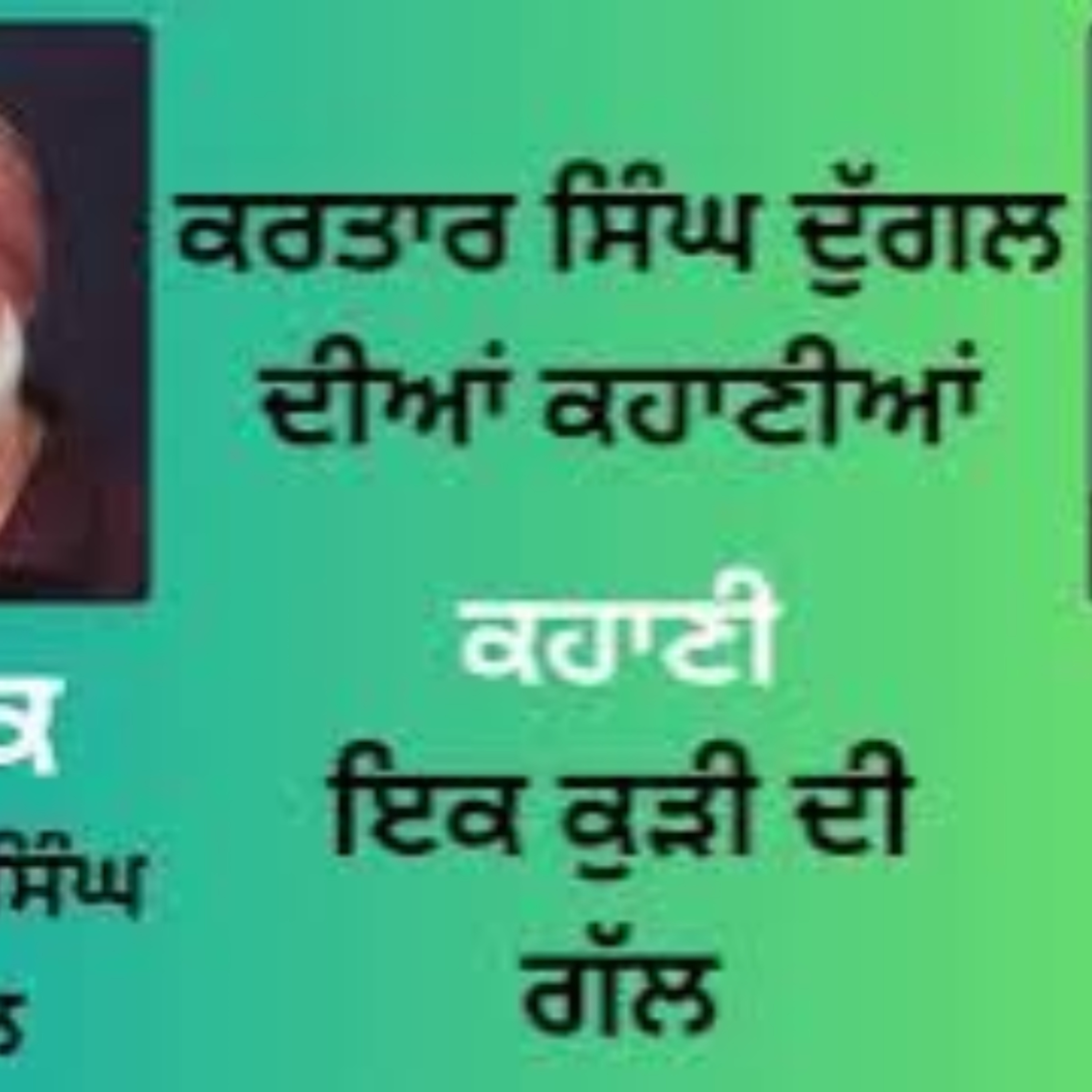 Kartar Singh Duggal diaan Kahanian || Story: ਇਕ ਕੁੜੀ ਦੀ ਗੱਲ episode artwork