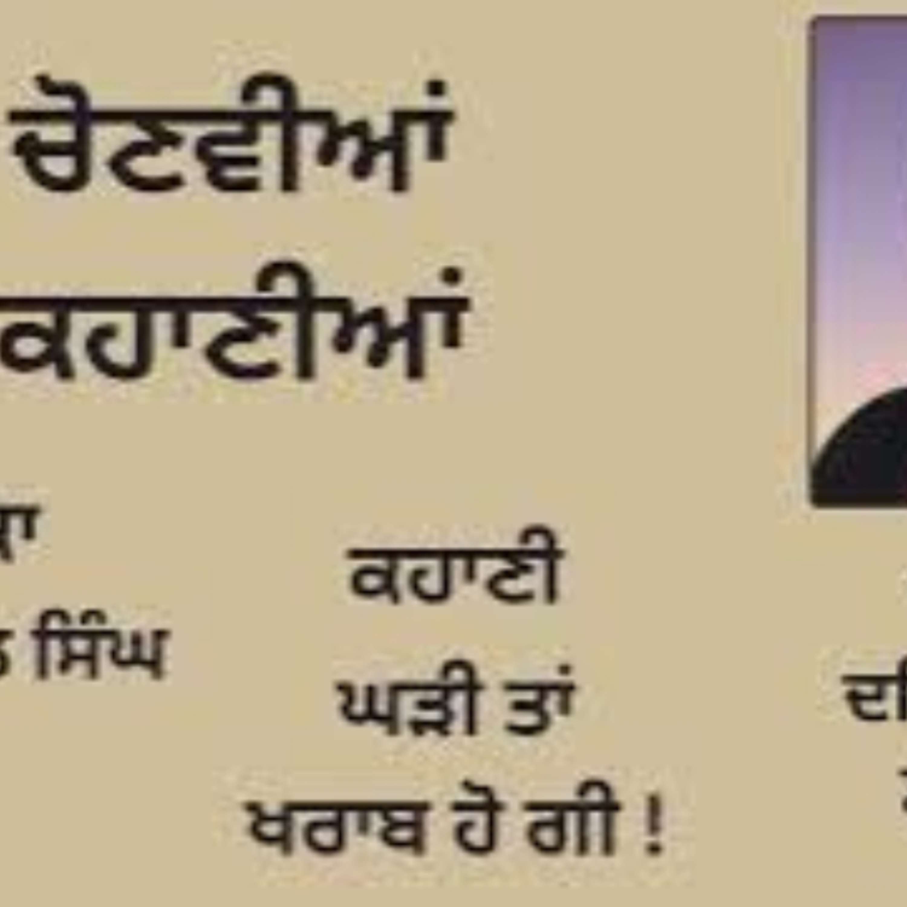 ਕਹਾਣੀ: ਘੜੀ ਤਾਂ ਖਰਾਬ ਹੋ ਗੀ ! || By: ਗੁਰਦਿਆਲ ਸਿੰਘ || Book: ਚੋਣਵੀਆਂ ਕਹਾਣੀਆਂ || Chonwiyaan Kahaniyaan episode artwork