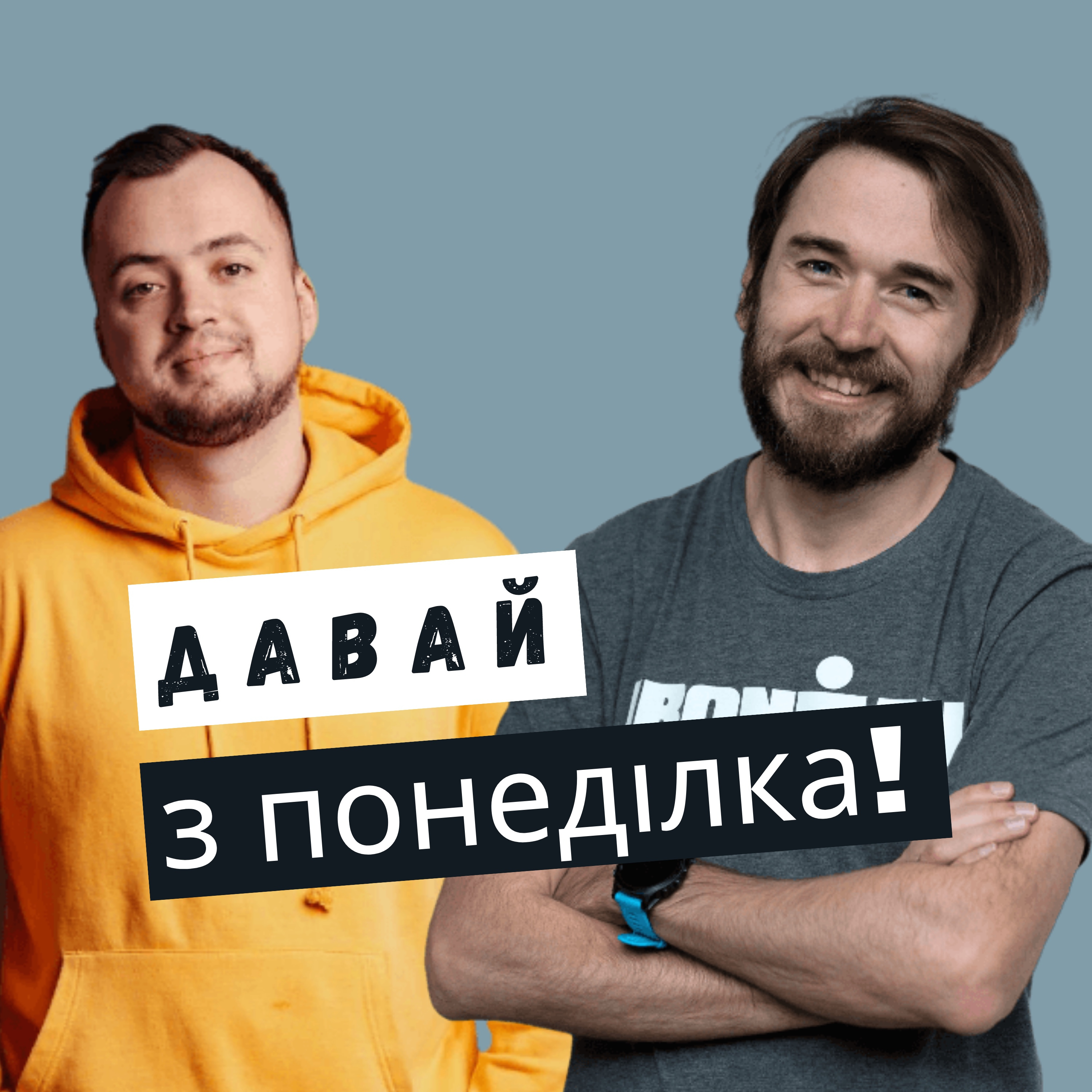 Давай з понеділка! / Теревені про тріатлон