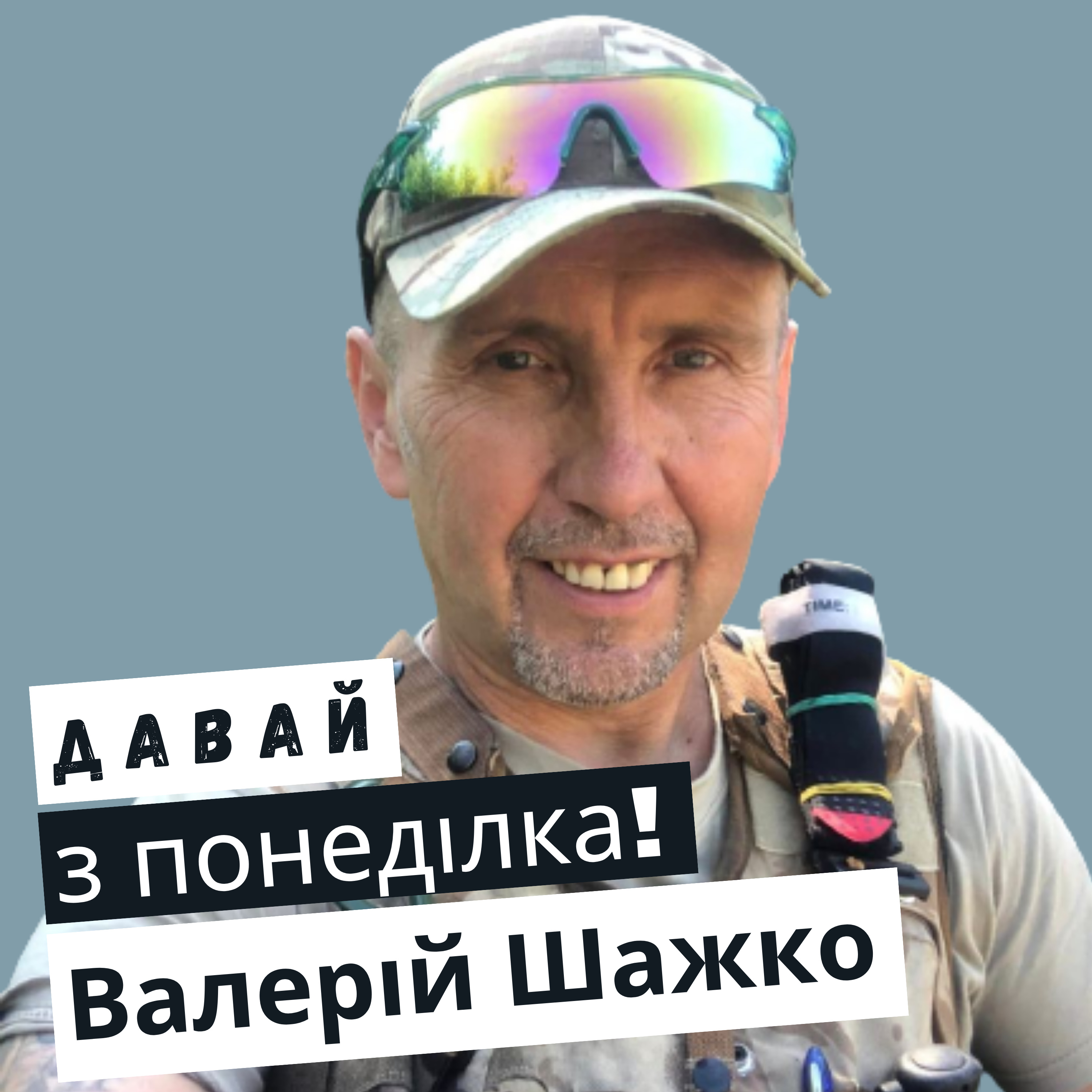 Валерій Шажко: про спорт на війні, мотивацію і ультрамарафони episode artwork