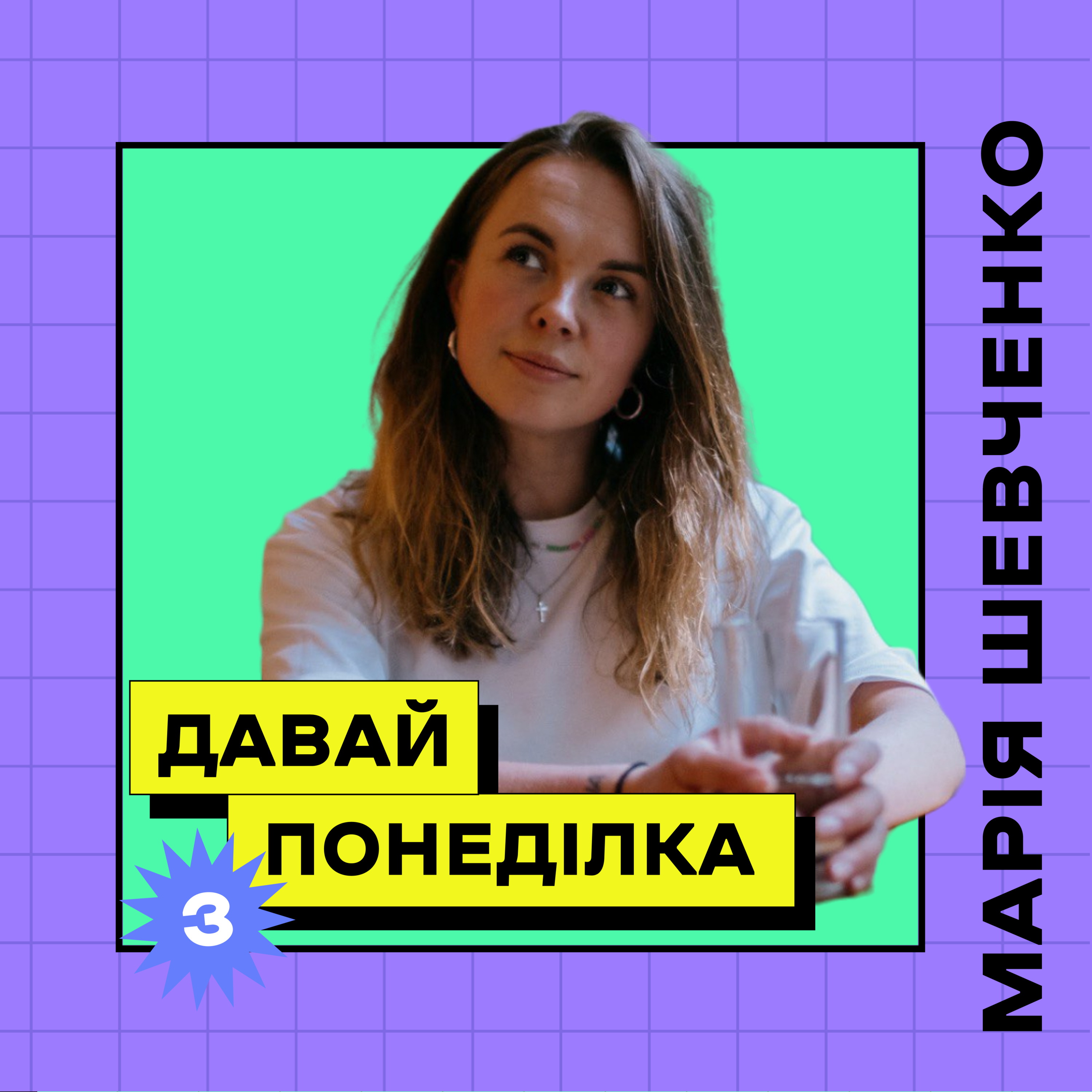 Марія Шевченко: Спортивна психотерапія episode artwork