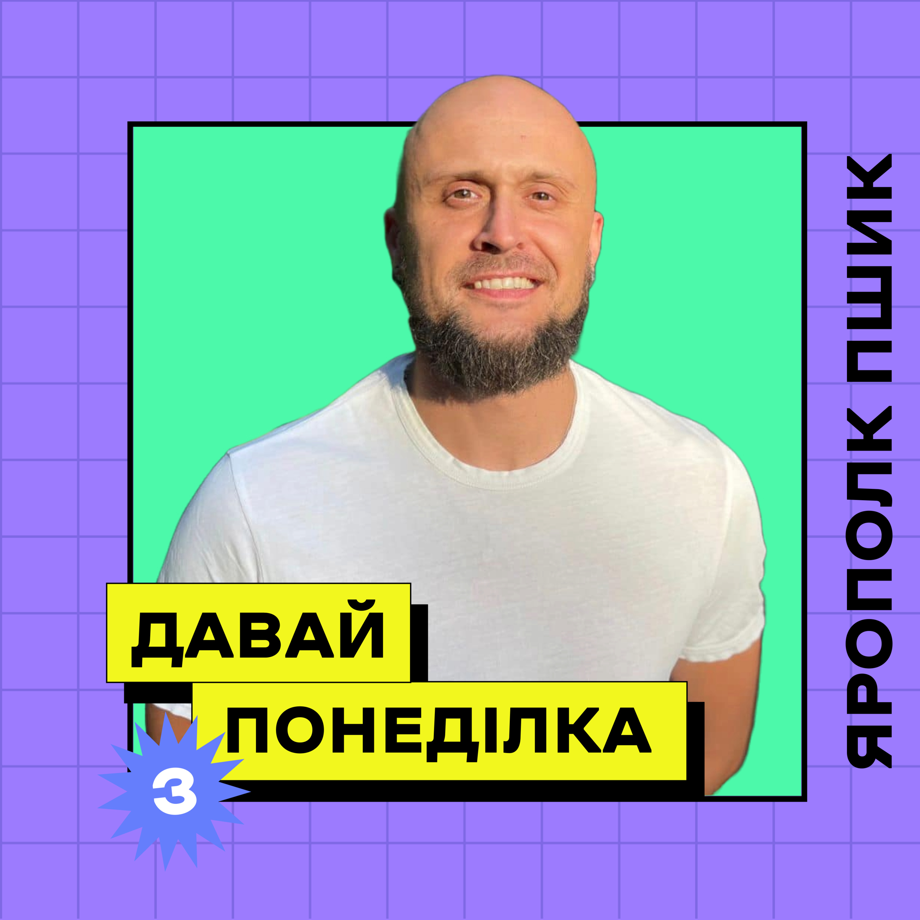 Ярополк Пшик: про спортивні травми