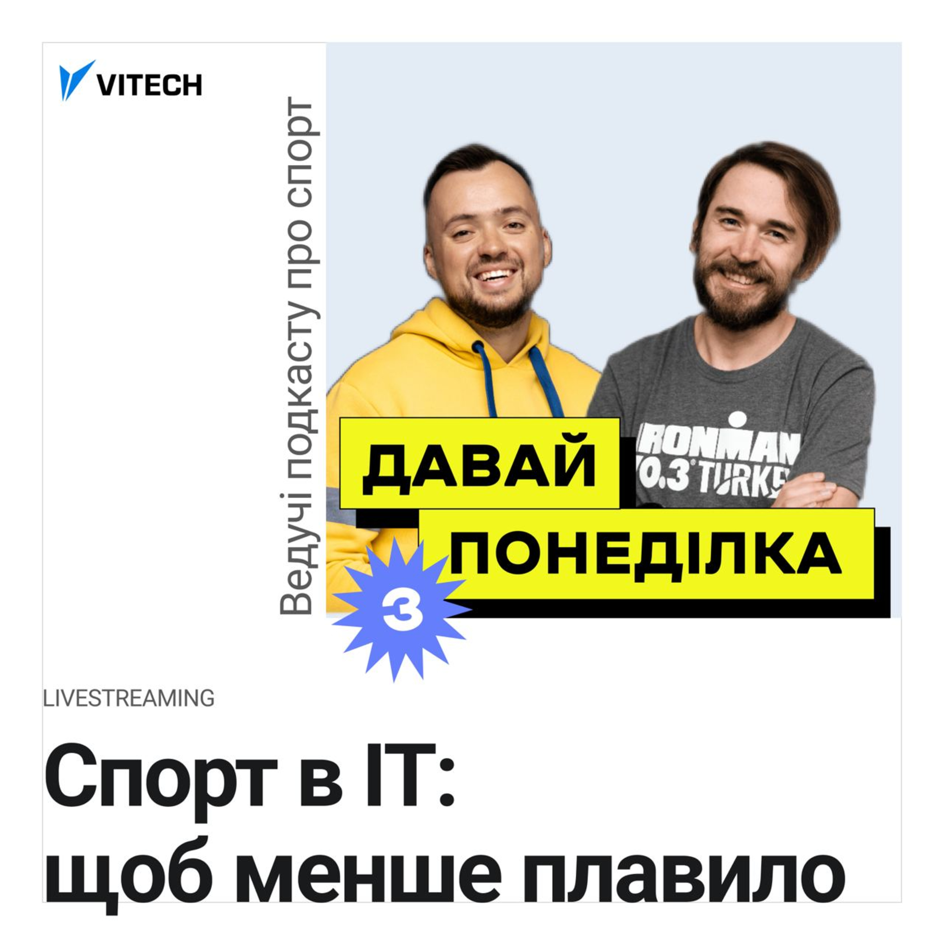 Спорт в ІТ: щоб менше плавило: VITech & Давай з понеділка