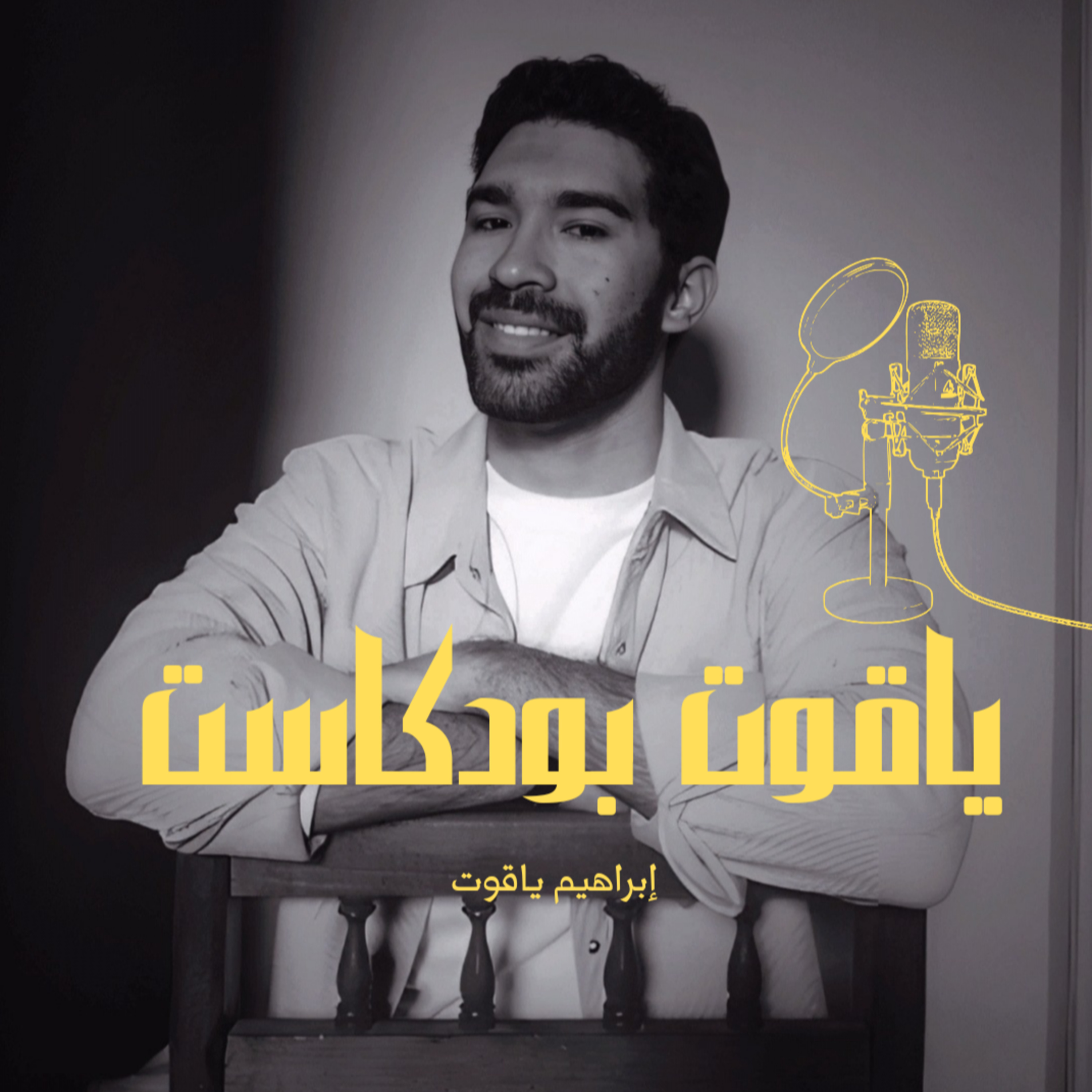 رسايل متبعتتش - الحلقة الثالثة (الموسم الثالث) episode artwork