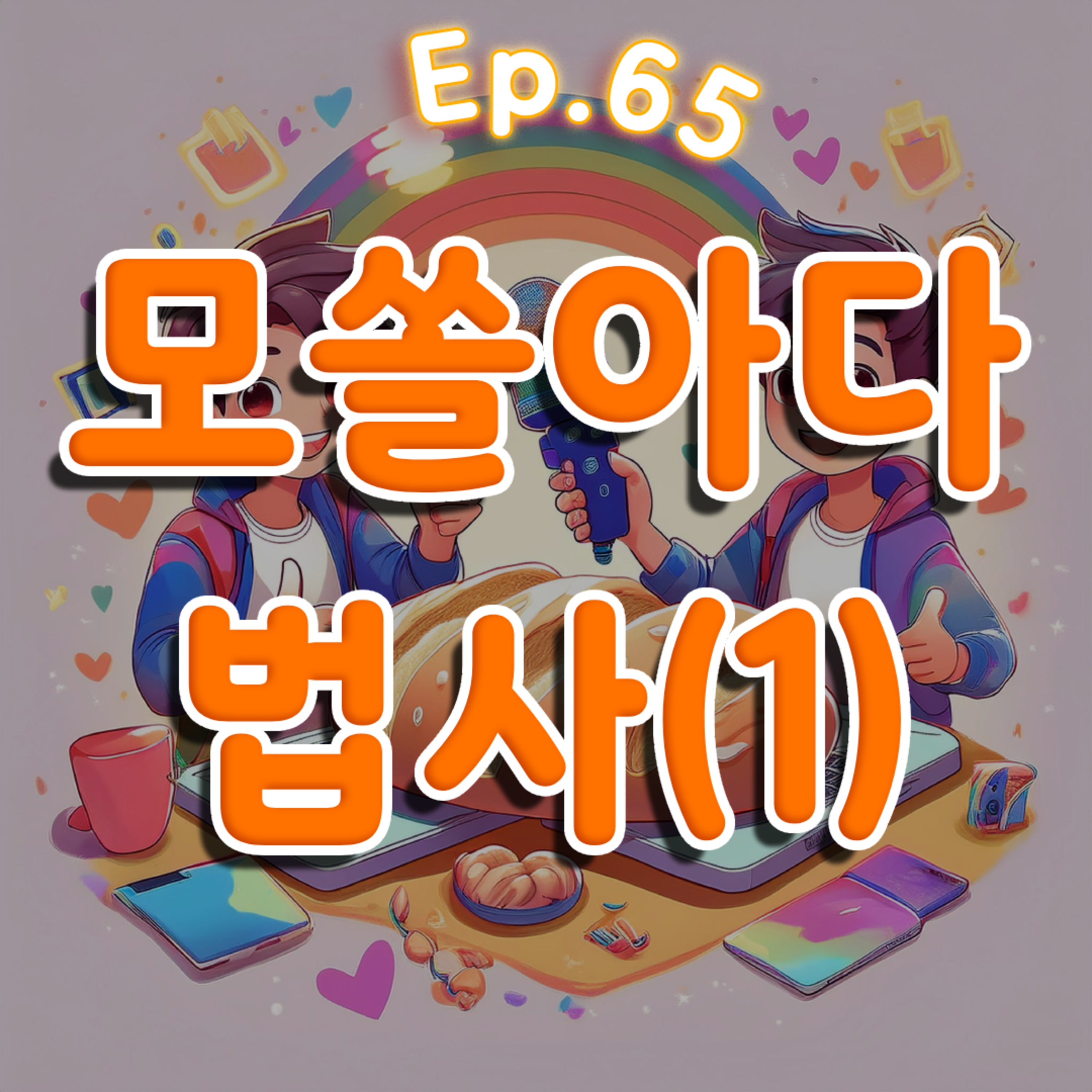 👍65화: 모쏠아다 특집 1부(feat: 법사) episode artwork