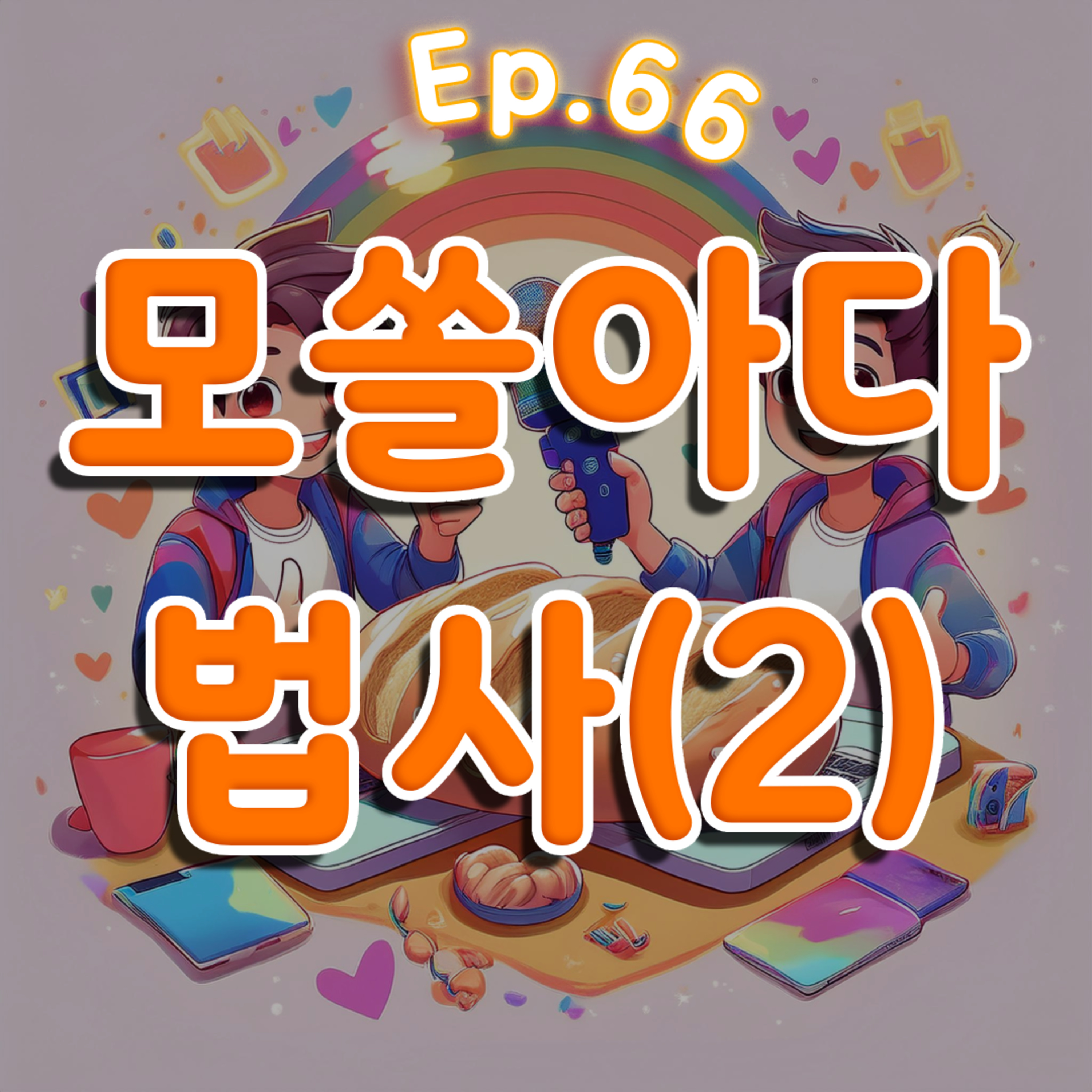 👍66화: 모쏠아다 특집 2부(feat: 법사) episode artwork