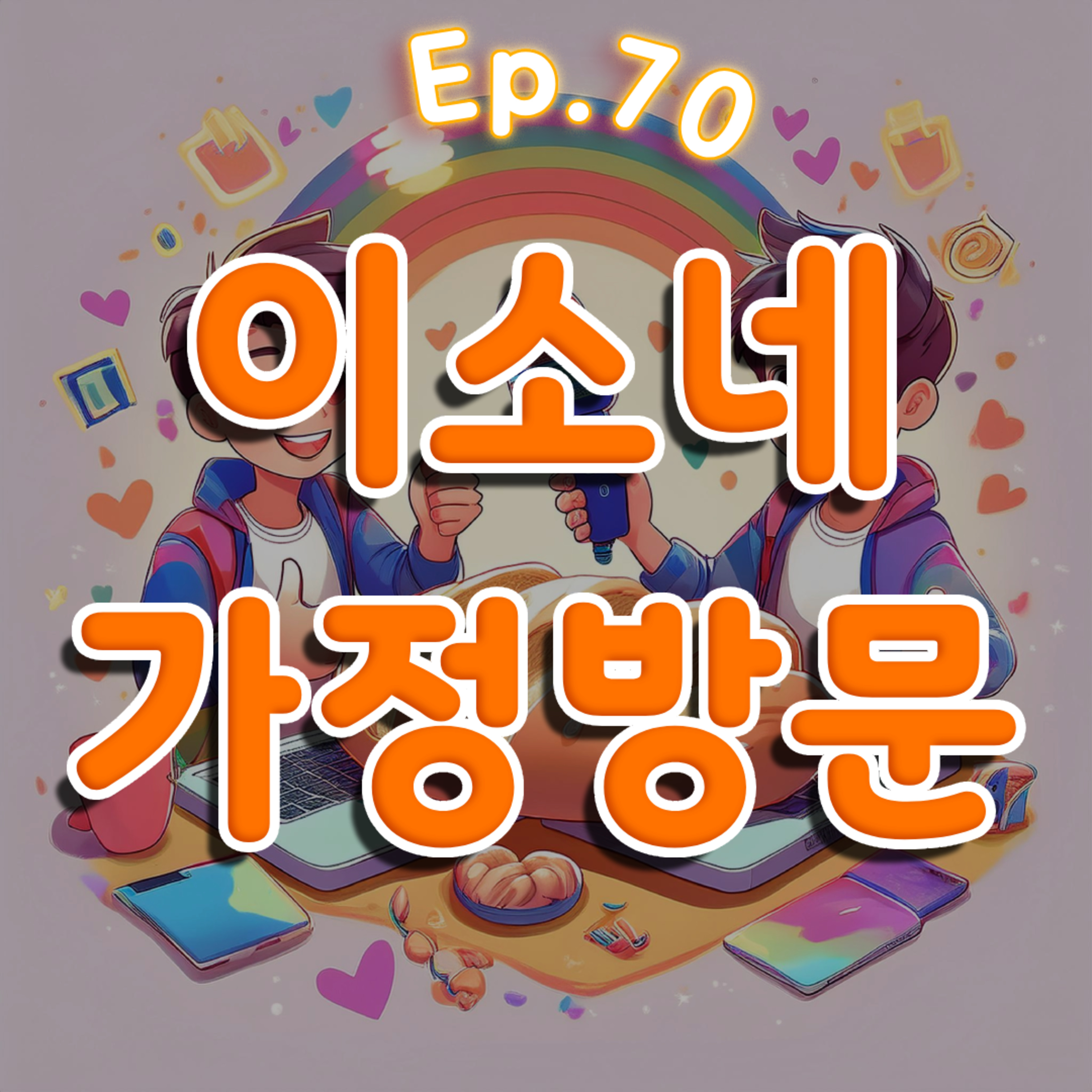 👍70화: 이소네 가정방문 특집 episode artwork