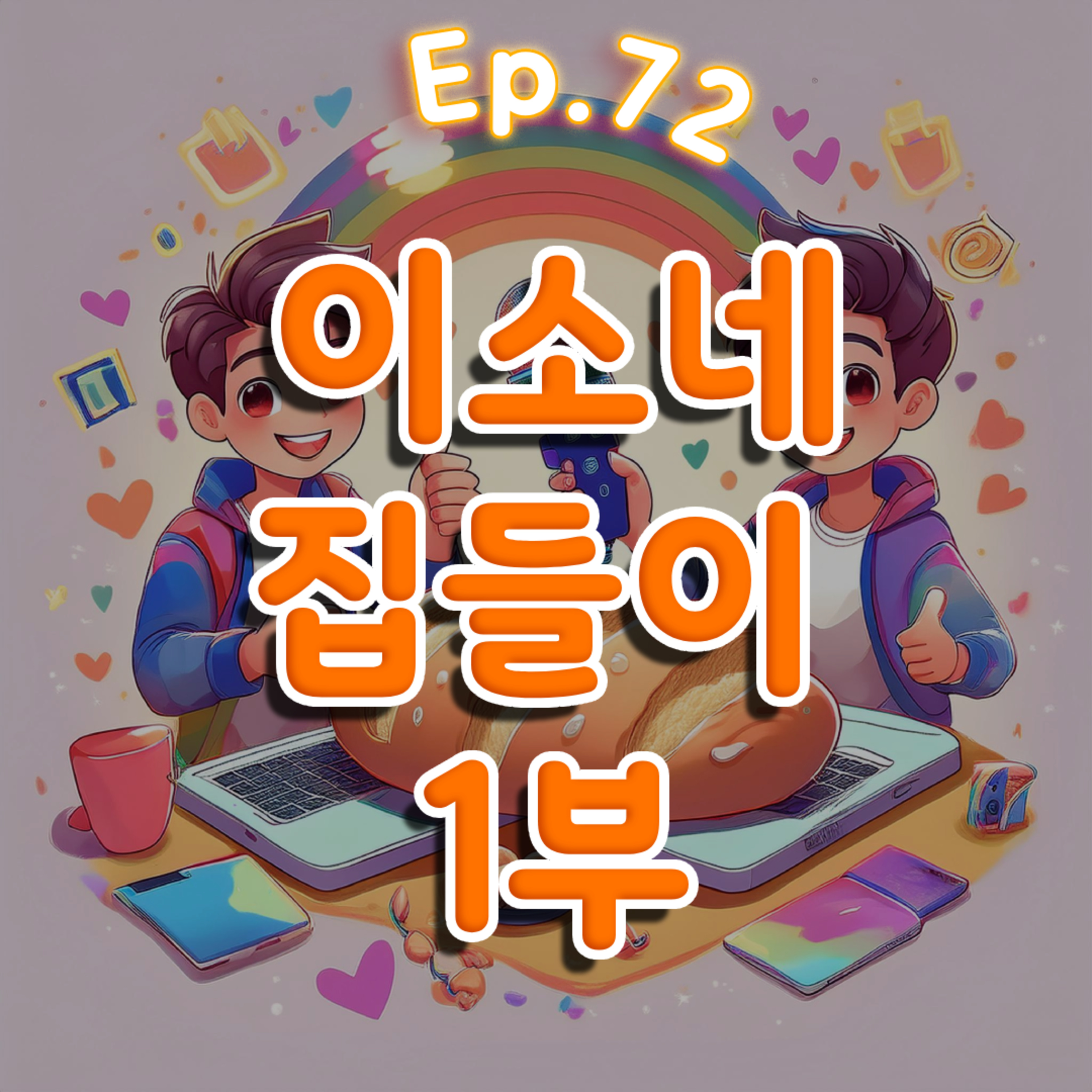 👍72화: 이소네 집들이 특집 1부(feat:프레드/맴맴/기영) episode artwork