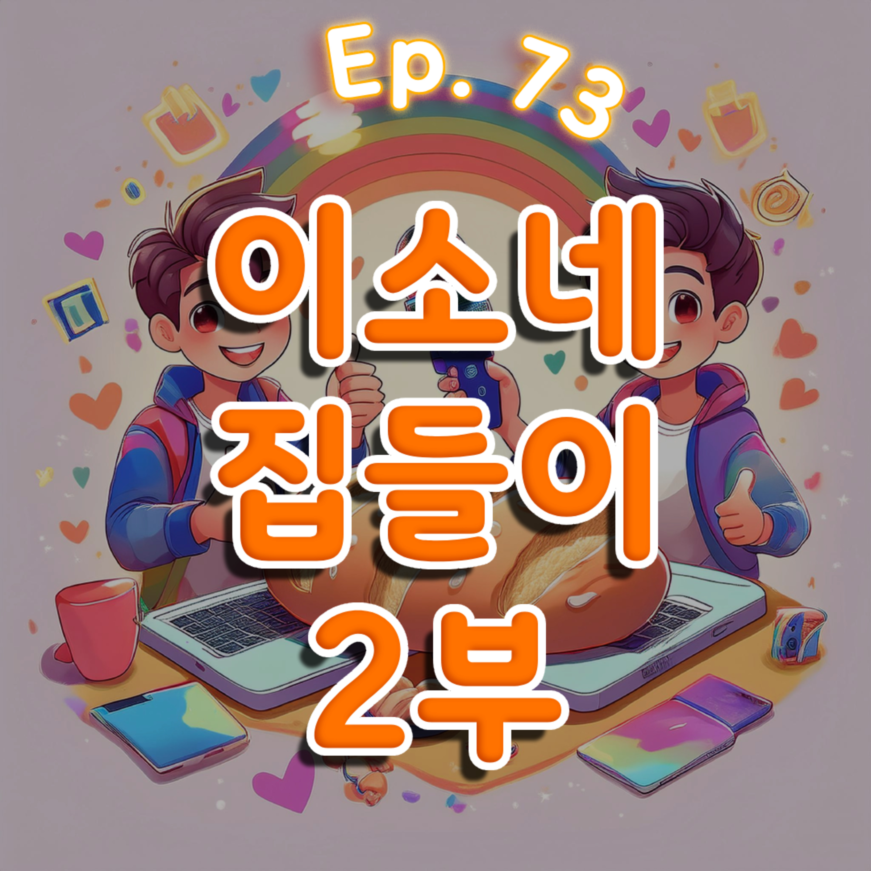 👍73화: 이소네 집들이 특집 2부(feat:프레드/맴맴/기영) episode artwork