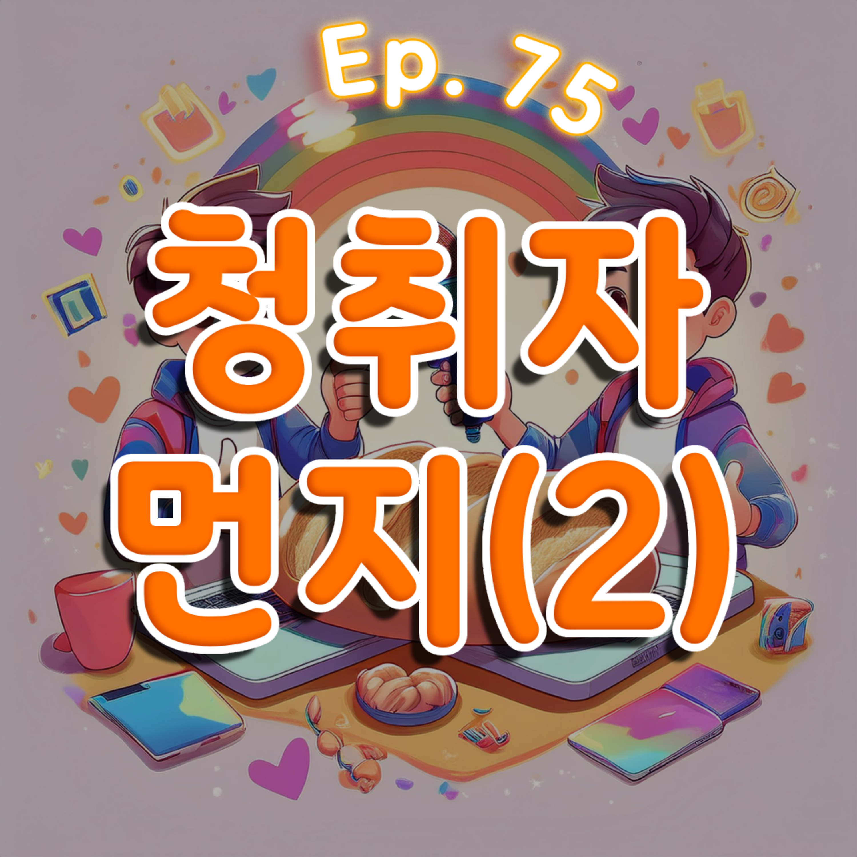 👍75화: 청취자 특집 2부(feat: 먼지) episode artwork