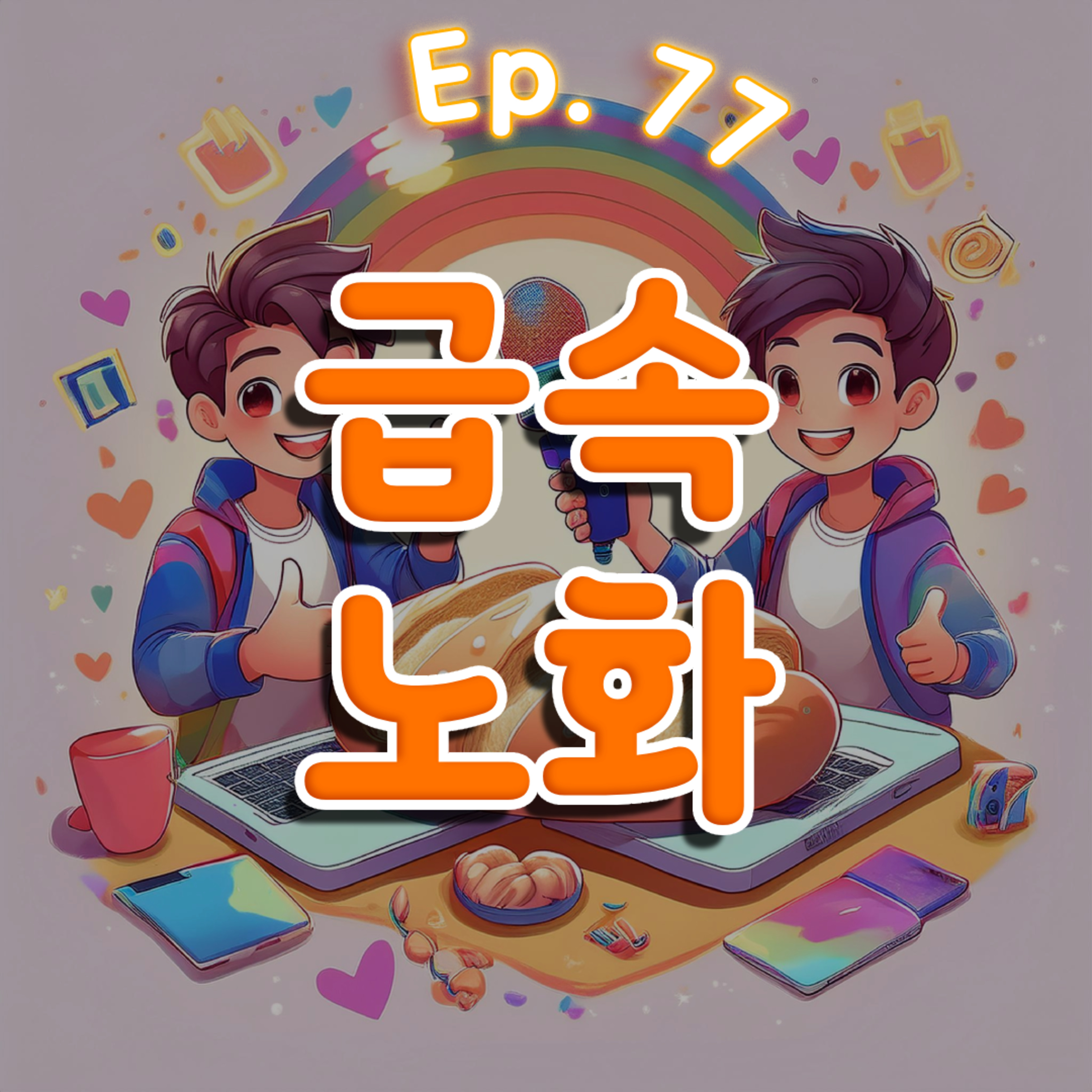 👍77화: 급속 노화 특집 episode artwork