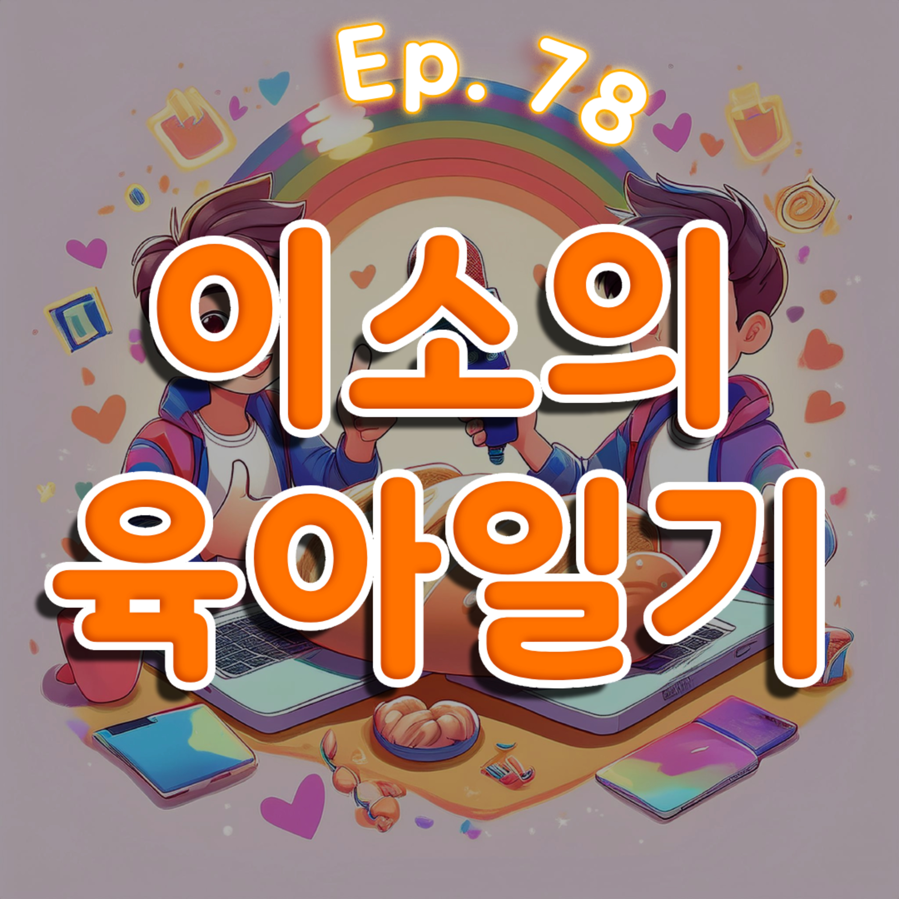 👍78화: 이소의 육아일기 특집 episode artwork