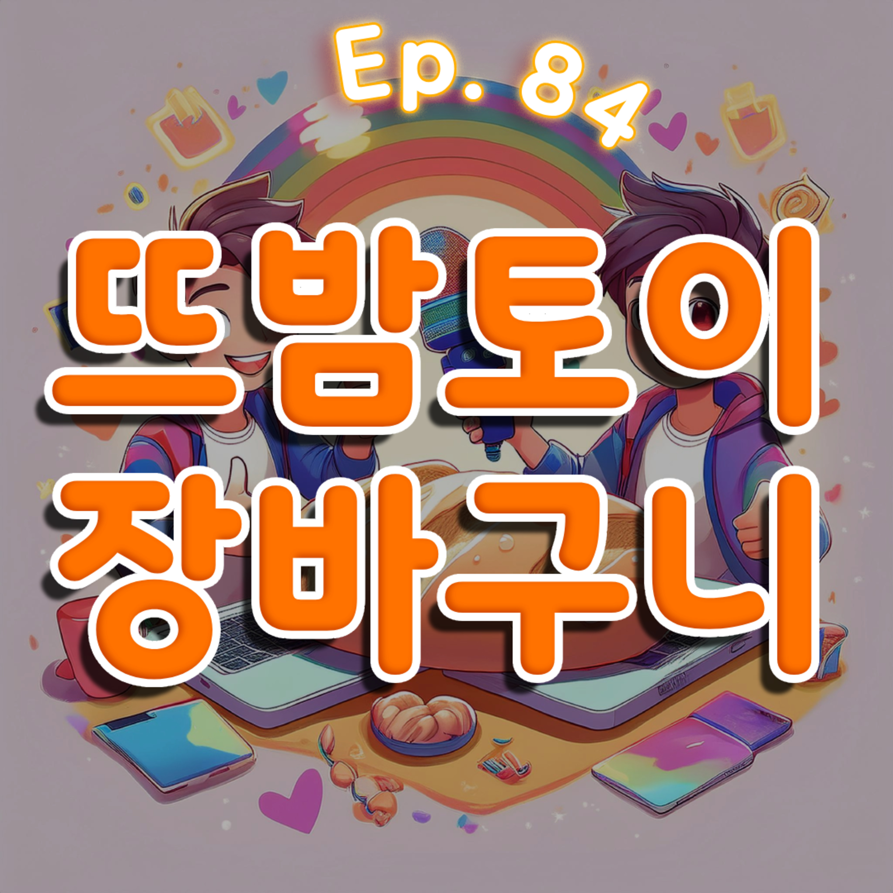 👍84화: 뜨밤토이 장바구니 특집 episode artwork